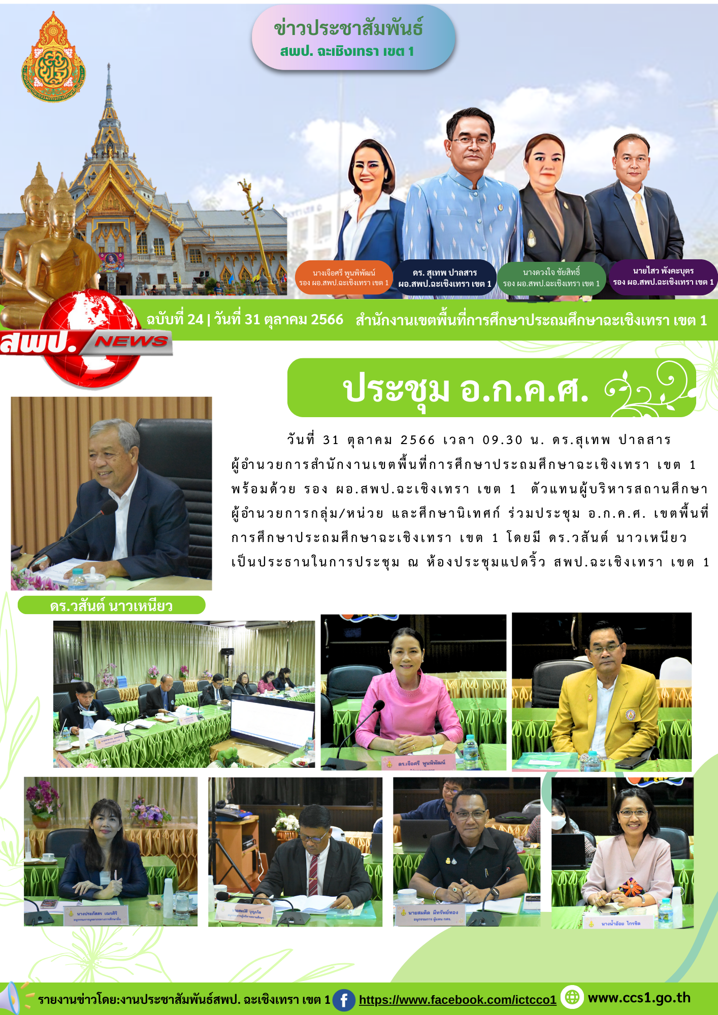 ประชุม อ.ก.ค.ศ. เขตพื้นที่การศึกษาประถมศึกษาฉะเชิงเทรา เขต 1