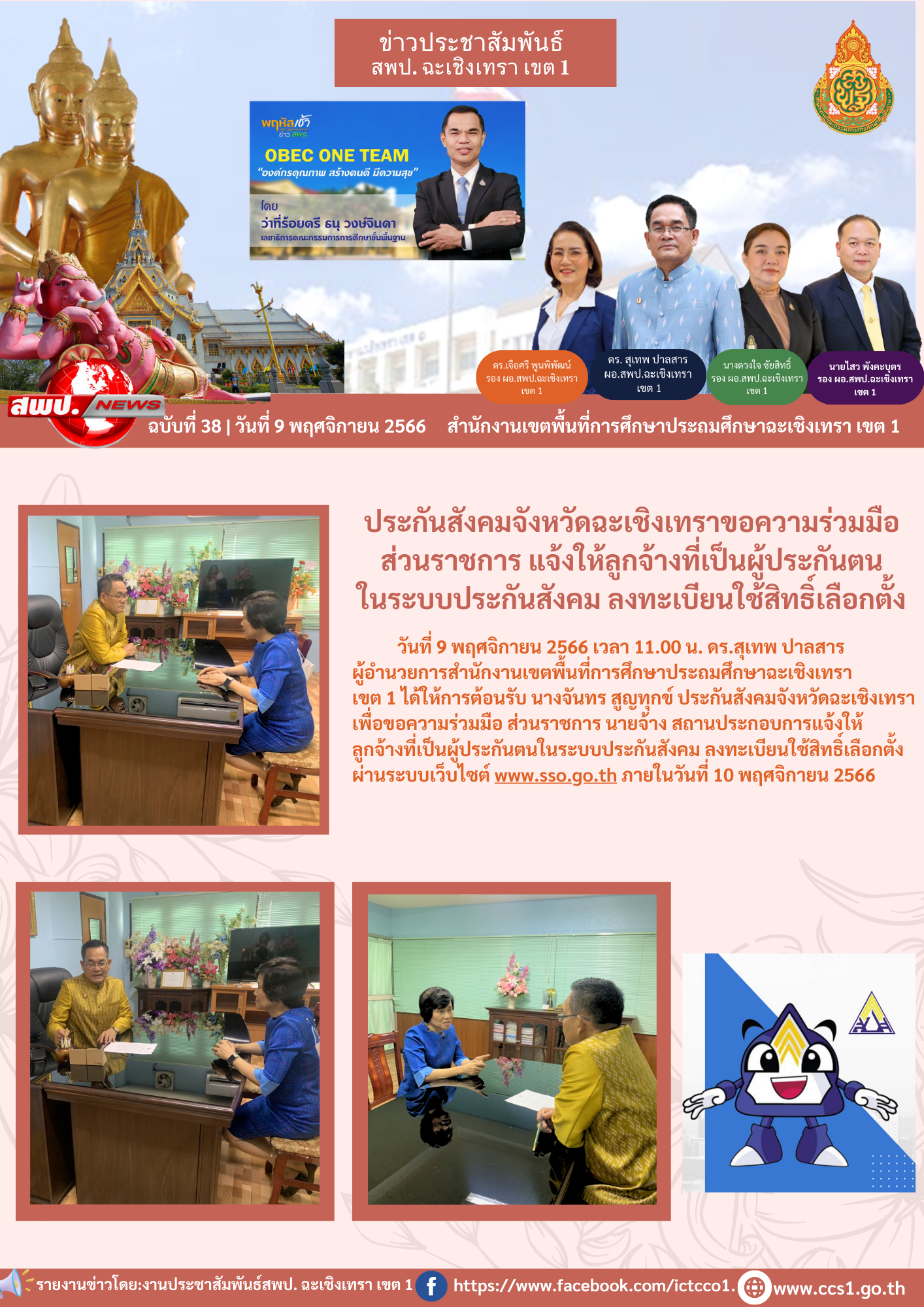ลงทะเบียนใช้สิทธิ์เลือกตั้ง ผ่านระบบเว็บไซต์ www.sso.go.th ภายในวันที่ 10 พฤศจิกายน 2566