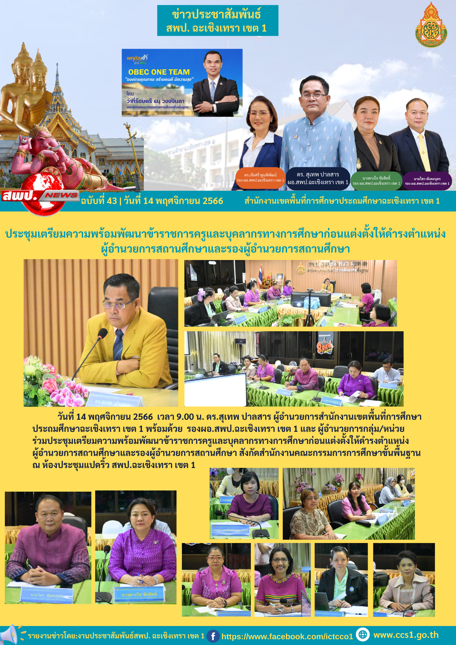 ร่วมประชุมเตรียมความพร้อมพัฒนาข้าราชการครูและบุคลากรทางการศึกษาก่อนแต่งตั้งให้ดำรงตำแหน่งผู้อำนวยการสถานศึกษาและรองผู้อำนวยการสถานศึกษา 