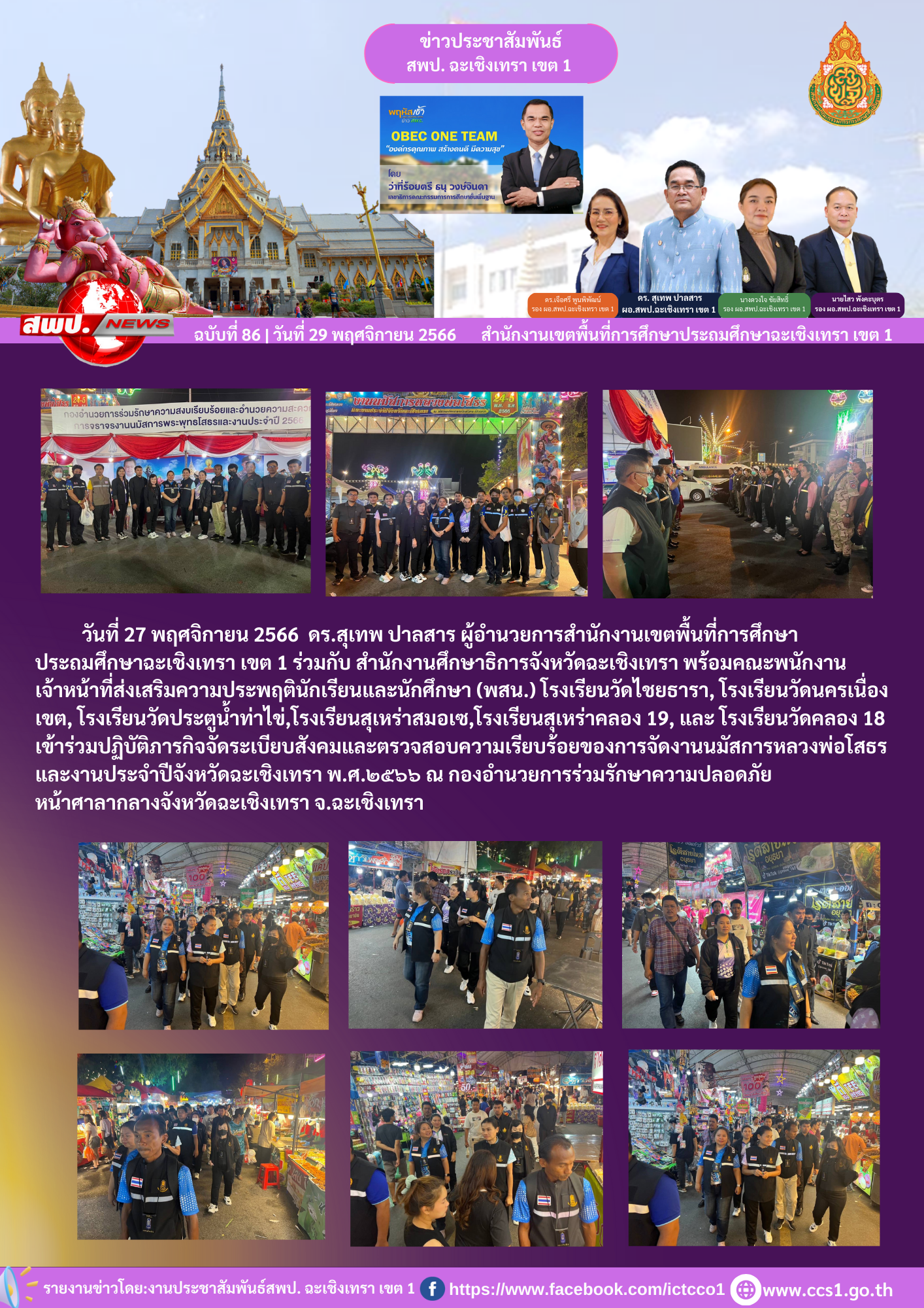 ร่วมปฏิบัติภารกิจจัดระเบียบสังคมและตรวจสอบความเรียบร้อยของการจัดงานนมัสการหลวงพ่อโสธรและงานประจำปีจังหวัดฉะเชิงเทรา พ.ศ.๒๕๖๖