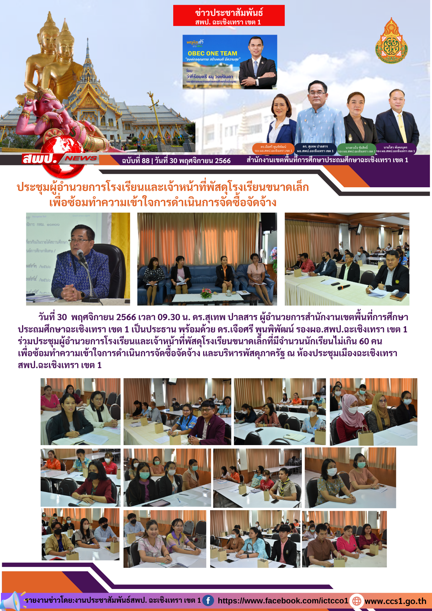ร่วมประชุมผู้อำนวยการโรงเรียนและเจ้าหน้าที่พัสดุโรงเรียนขนาดเล็กที่มีจำนวนนักเรียนไม่เกิน 60 คน 