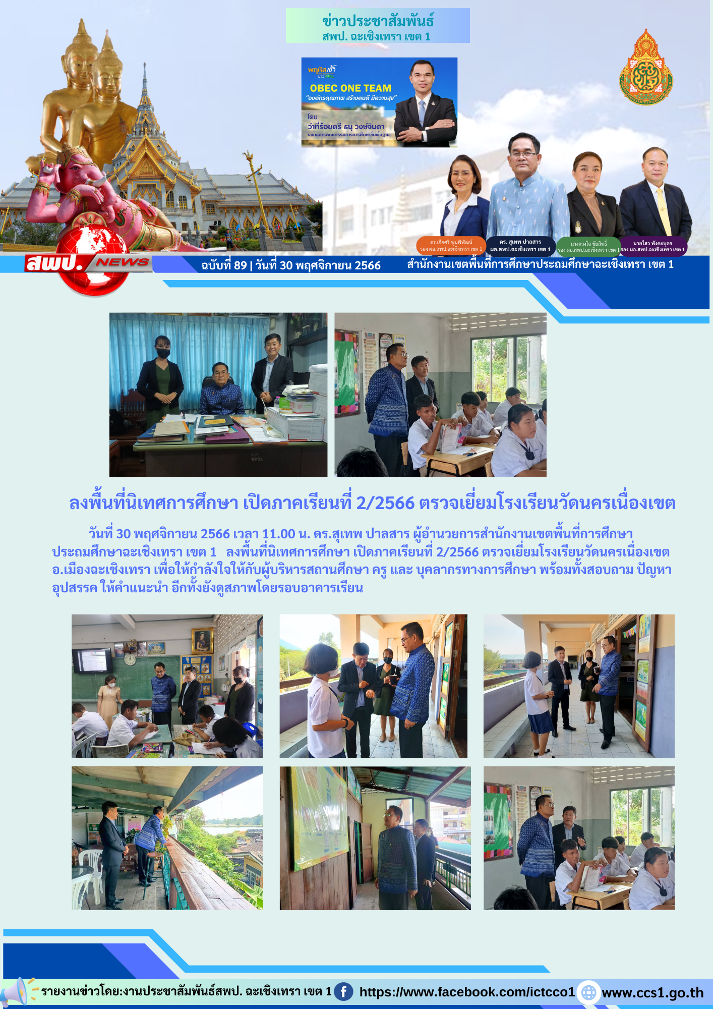 ลงพื้นที่นิเทศการศึกษา เปิดภาคเรียนที่ 2/2566 ตรวจเยี่ยมโรงเรียนวัดนครเนื่องเขต อ.เมืองฉะเชิงเทรา