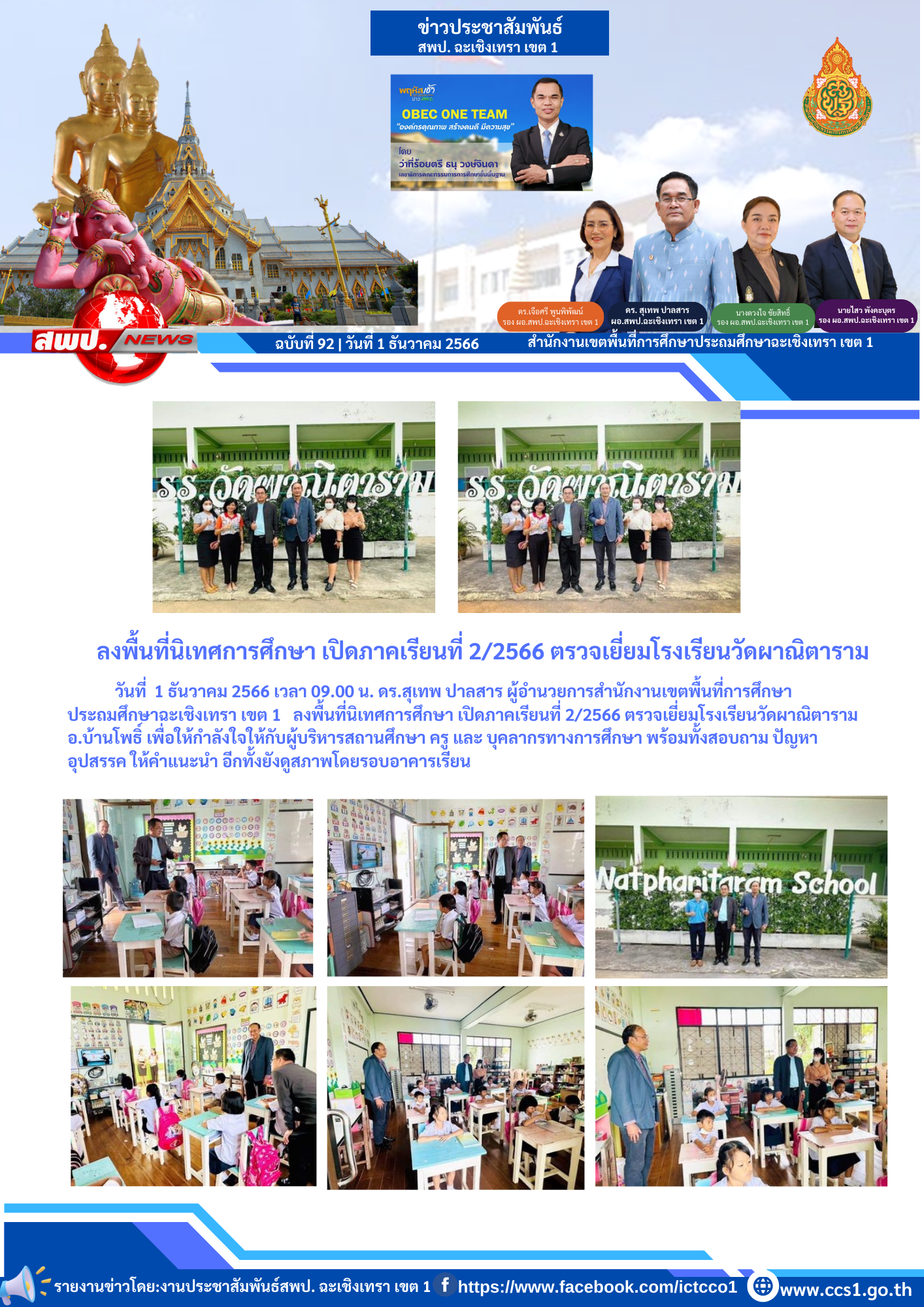 ตรวจเยี่ยมโรงเรียนวัดผาณิตาราม อ.บ้านโพธิ์ 