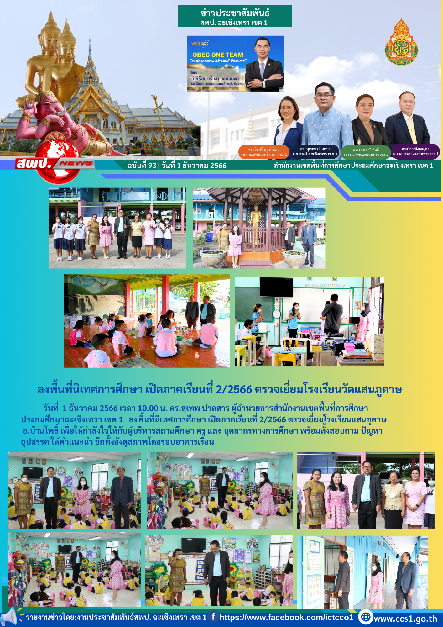 ลงพื้นที่นิเทศการศึกษา เปิดภาคเรียนที่ 2/2566 ตรวจเยี่ยมโรงเรียนแสนภูดาษ อ.บ้านโพธิ์