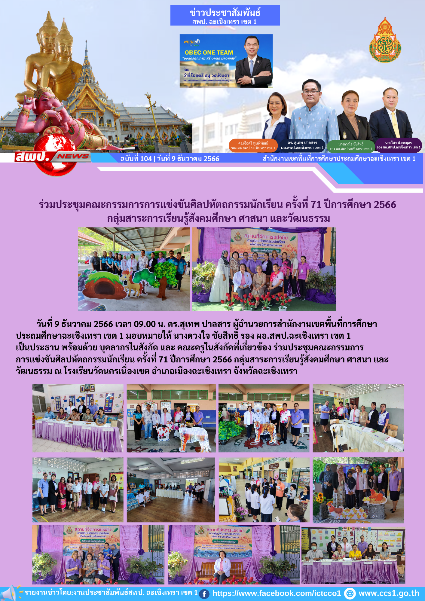  ร่วมประชุมคณะกรรมการการแข่งขันศิลปหัตถกรรมนักเรียน ครั้งที่ 71 ปีการศึกษา 2566 กลุ่มสาระการเรียนรู้สังคมศึกษา ศาสนา และวัฒนธรรม