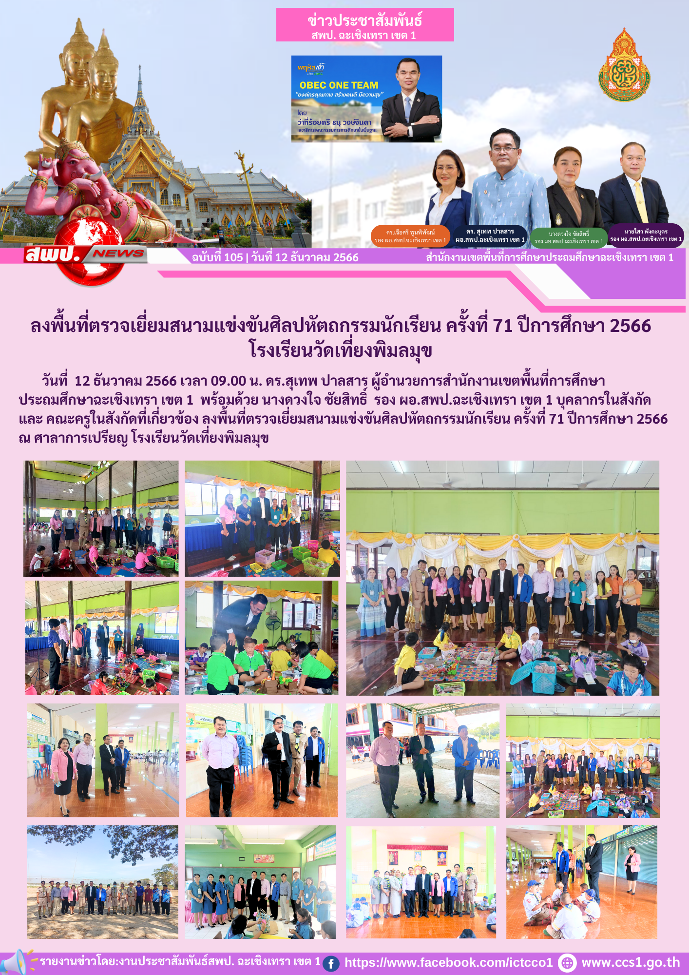 ลงพื้นที่ตรวจเยี่ยมสนามแข่งขันศิลปหัตถกรรมนักเรียน ครั้งที่ 71 ปีการศึกษา 2566 