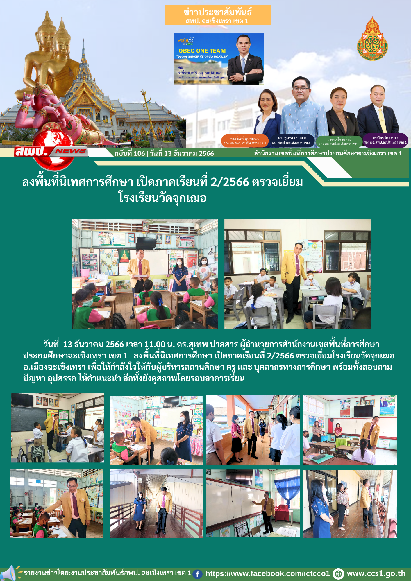 ลงพื้นที่นิเทศการศึกษา เปิดภาคเรียนที่ 2/2566 ตรวจเยี่ยมโรงเรียนวัดจุกเฌอ อ.เมืองฉะเชิงเทรา 