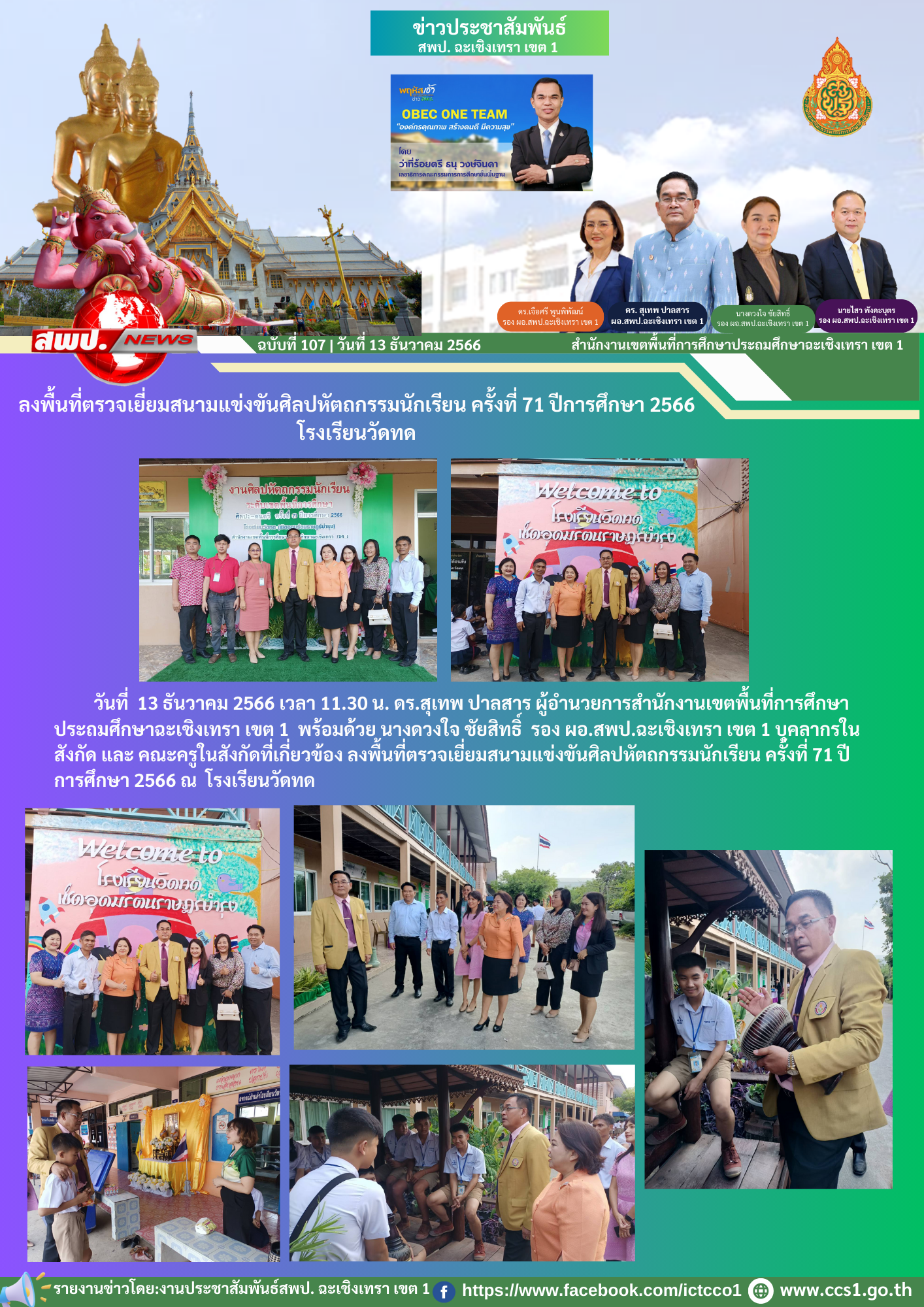ลงพื้นที่ตรวจเยี่ยมสนามแข่งขันศิลปหัตถกรรมนักเรียน ครั้งที่ 71 ปีการศึกษา 2566 