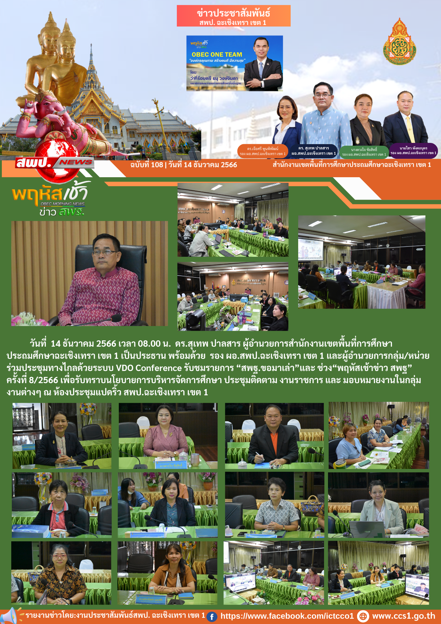ร่วมประชุมทางไกลด้วยระบบ VDO Conference รับชมรายการ “สพฐ.ขอมาเล่า”และ ช่วง“พฤหัสเช้าข่าว สพฐ” ครั้งที่ 8/2566