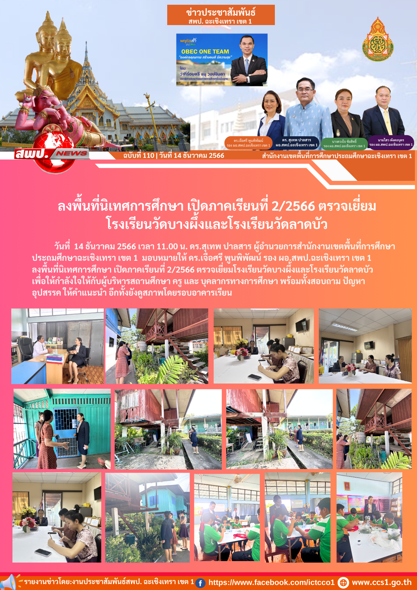ลงพื้นที่นิเทศการศึกษา เปิดภาคเรียนที่ 2/2566 ตรวจเยี่ยมโรงเรียนวัดบางผึ้งและโรงเรียนวัดลาดบัว 