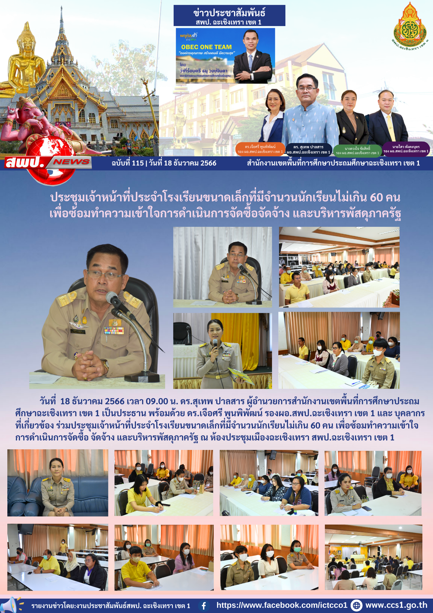 ร่วมประชุมเจ้าหน้าที่ประจำโรงเรียนขนาดเล็กที่มีจำนวนนักเรียนไม่เกิน 60 คน เพื่อซ้อมทำความเข้าใจการดำเนินการจัดซื้อ จัดจ้าง และบริหารพัสดุภาครัฐ 