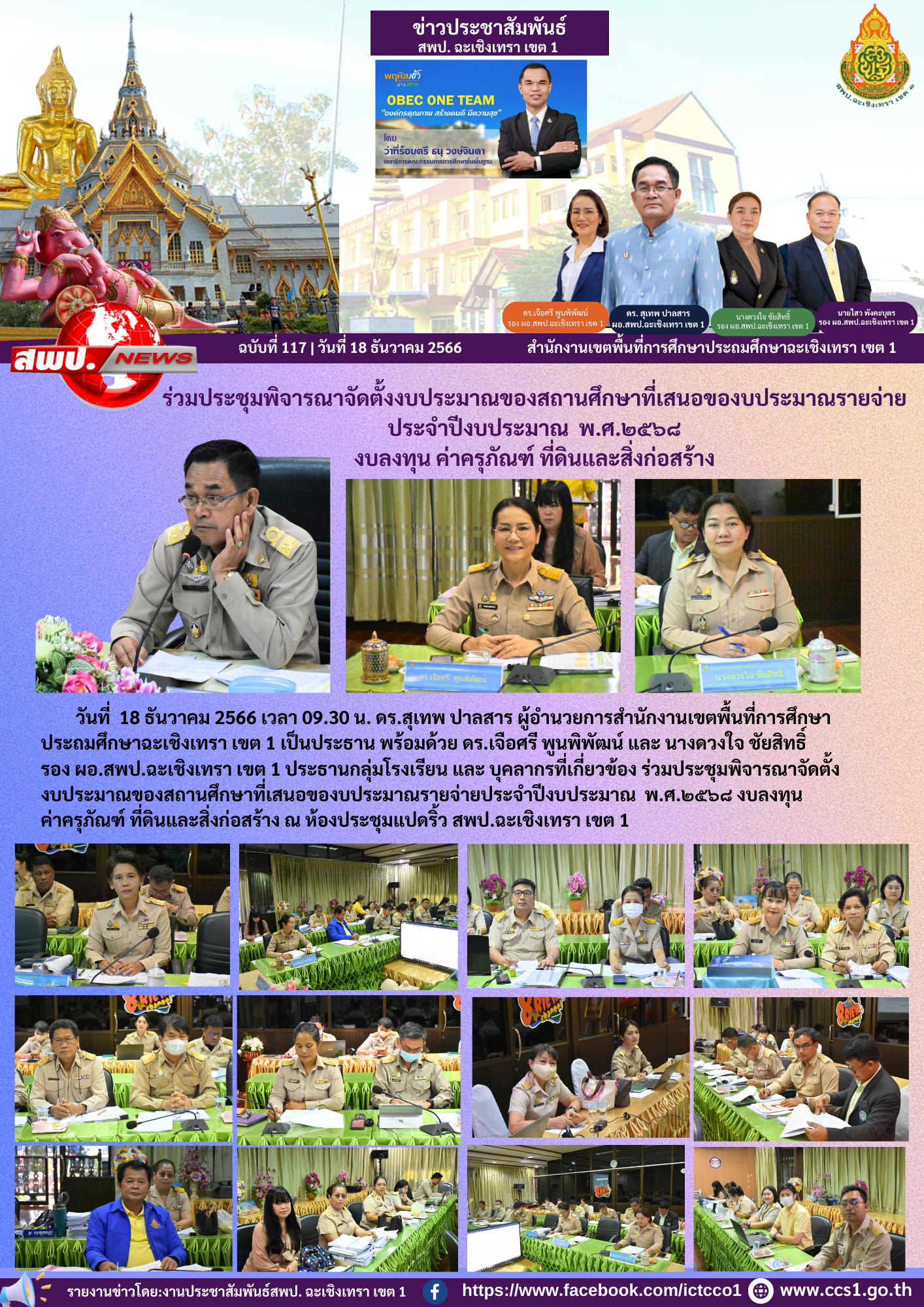 ร่วมประชุมพิจารณาจัดตั้งงบประมาณของสถานศึกษาที่เสนอของบประมาณรายจ่ายประจำปีงบประมาณ พ.ศ.๒๕๖๘ งบลงทุน ค่าครุภัณฑ์ ที่ดินและสิ่งก่อสร้าง