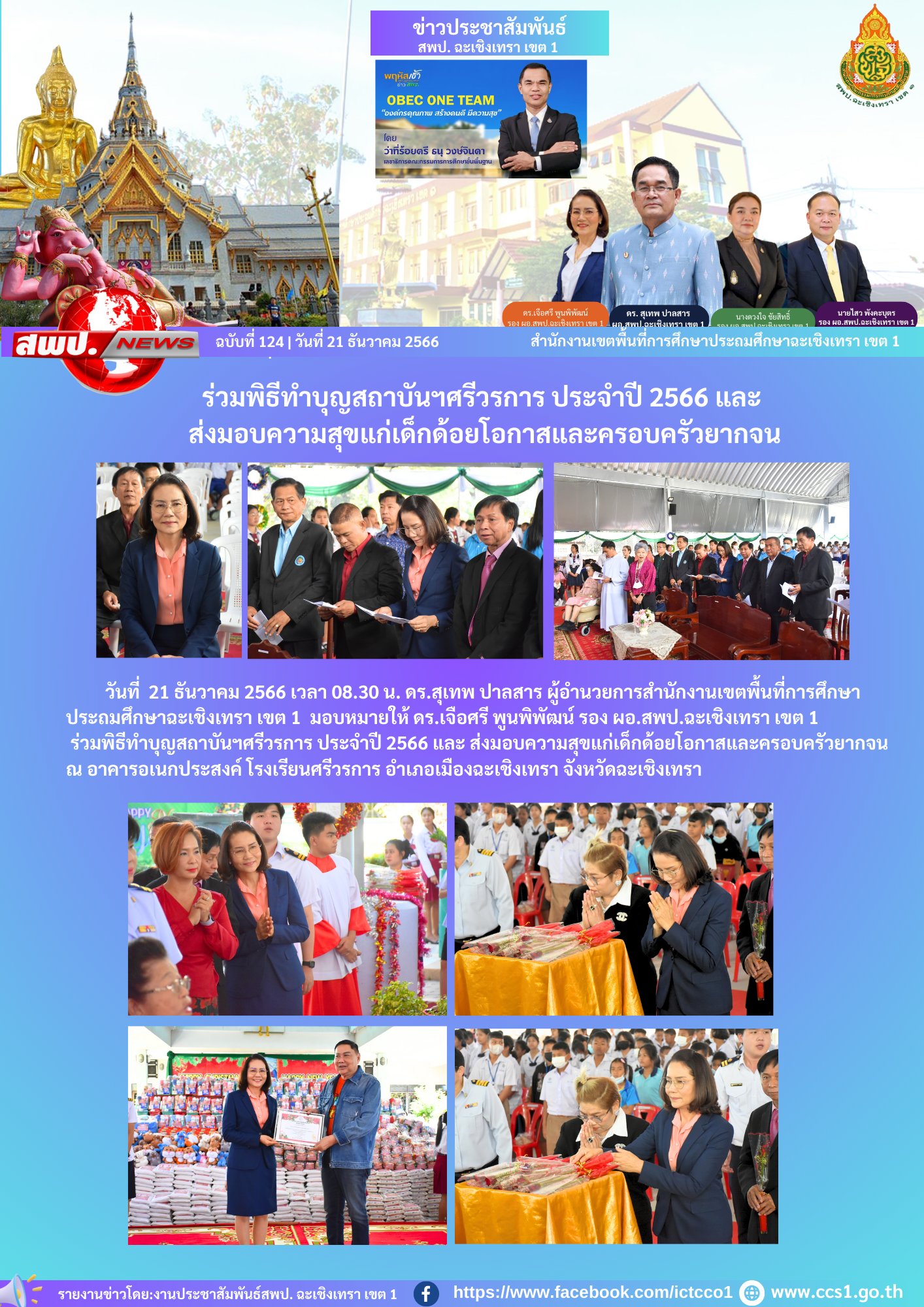 ร่วมพิธีทำบุญสถาบันฯศรีวรการ ประจำปี 2566 และ ส่งมอบความสุขแก่เด็กด้อยโอกาสและครอบครัวยากจน 