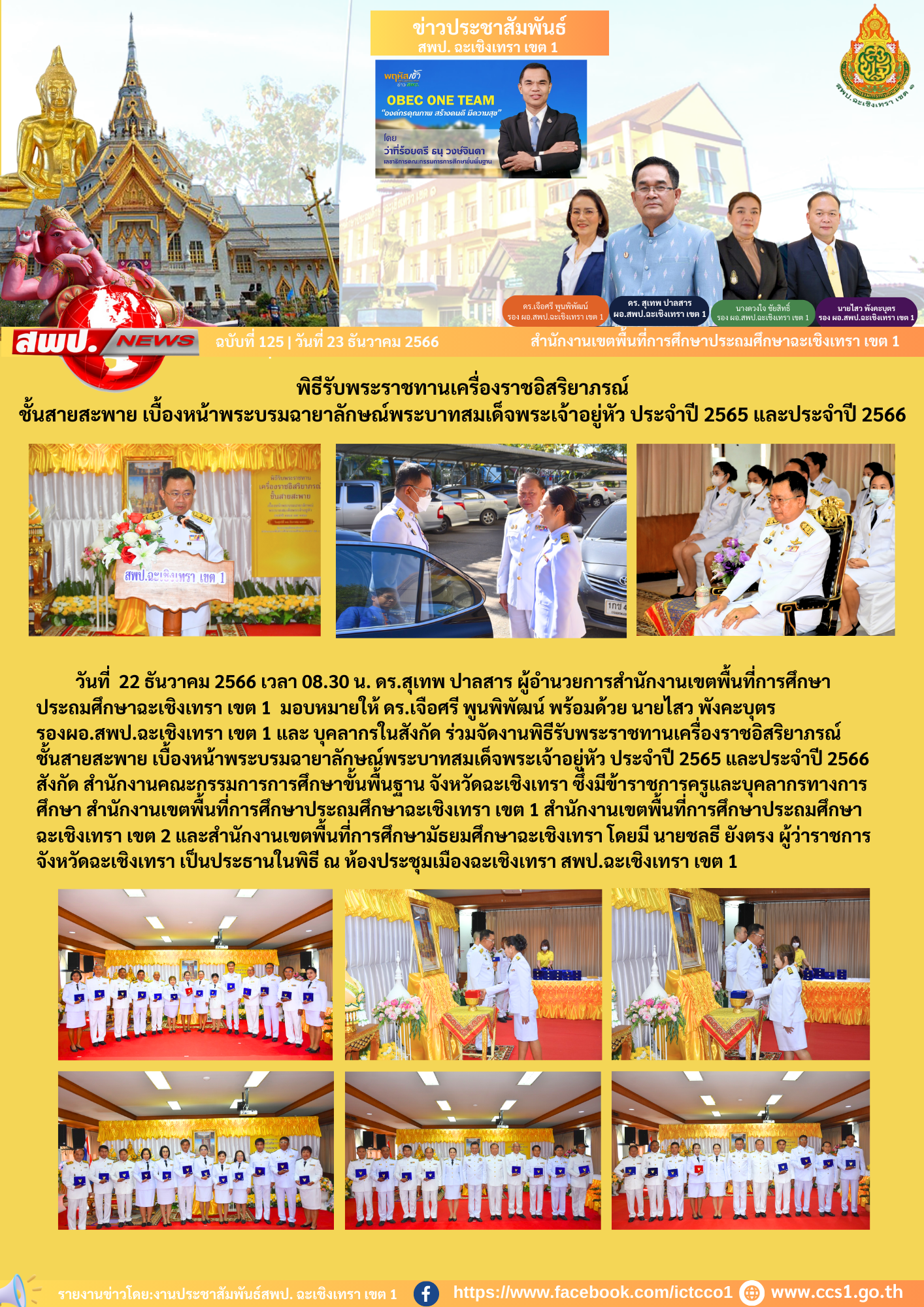 ร่วมจัดงานพิธีรับพระราชทานเครื่องราชอิสริยาภรณ์ชั้นสายสะพาย เบื้องหน้าพระบรมฉายาลักษณ์พระบาทสมเด็จพระเจ้าอยู่หัว ประจำปี 2565 และประจำปี 2566สังกัด สำนักงานคณะกรรมการการศึกษาขั้นพื้นฐาน