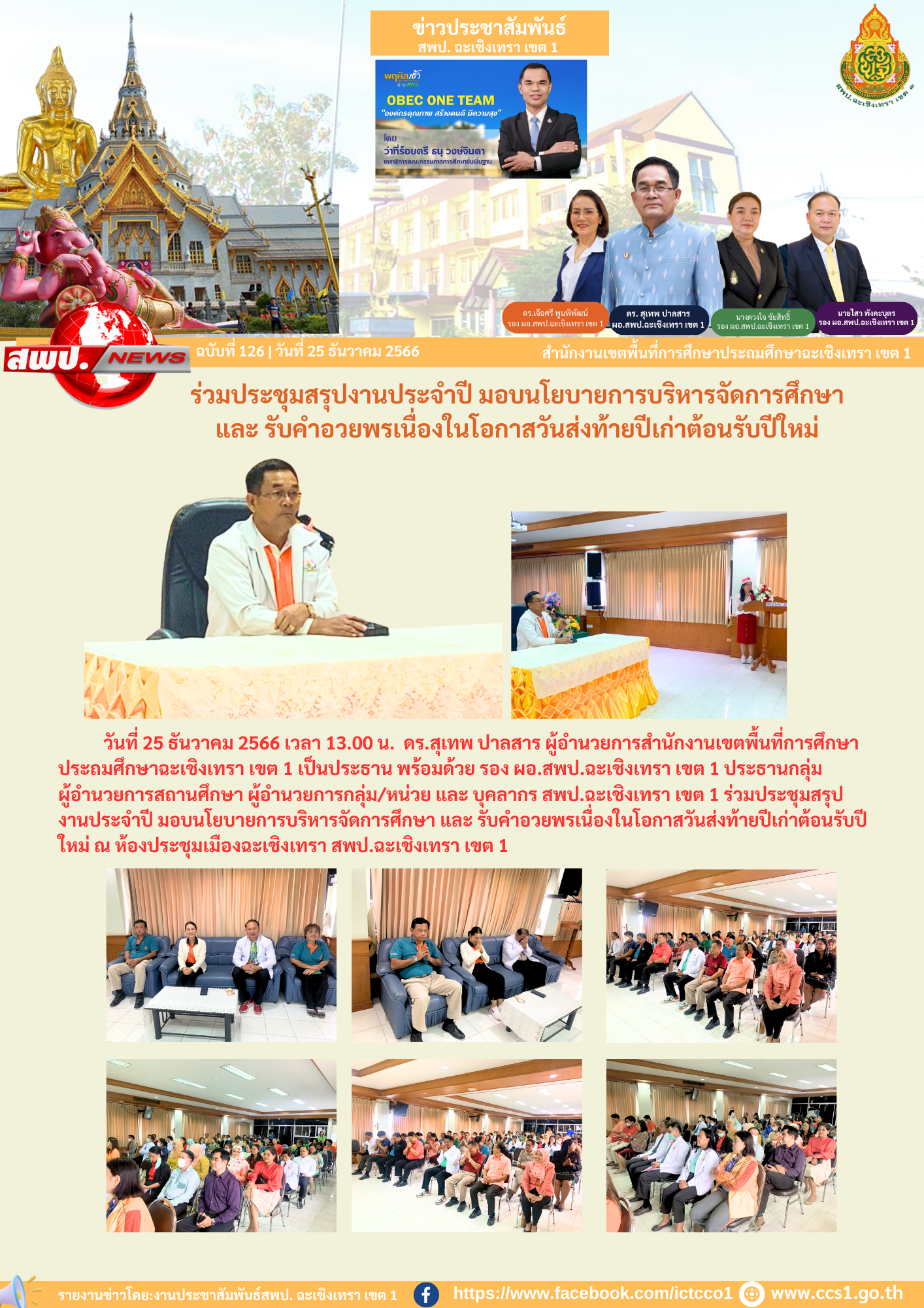 ร่วมประชุมสรุปงานประจำปี มอบนโยบายการบริหารจัดการศึกษา และ รับคำอวยพรเนื่องในโอกาสวันส่งท้ายปีเก่าต้อนรับปีใหม่ 