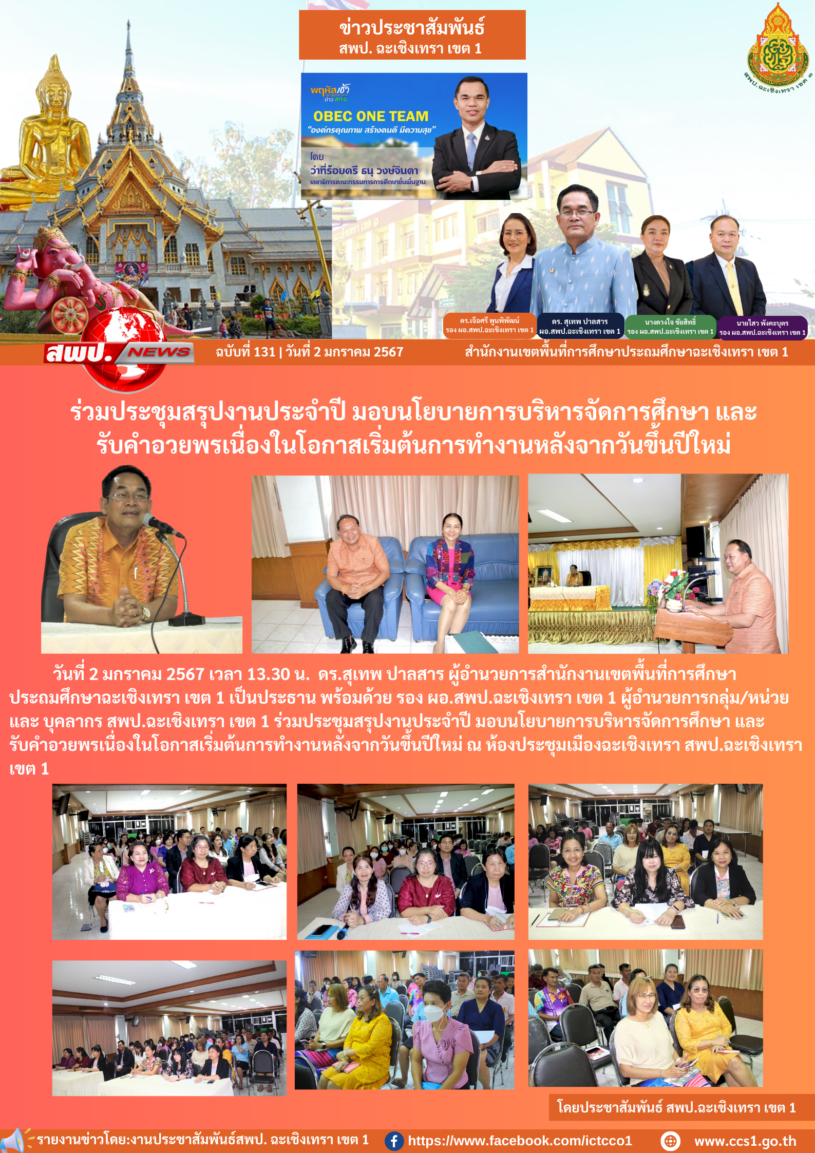  ร่วมประชุมสรุปงานประจำปี มอบนโยบายการบริหารจัดการศึกษา และ รับคำอวยพรเนื่องในโอกาสเริ่มต้นการทำงานหลังจากวันขึ้นปีใหม่ 