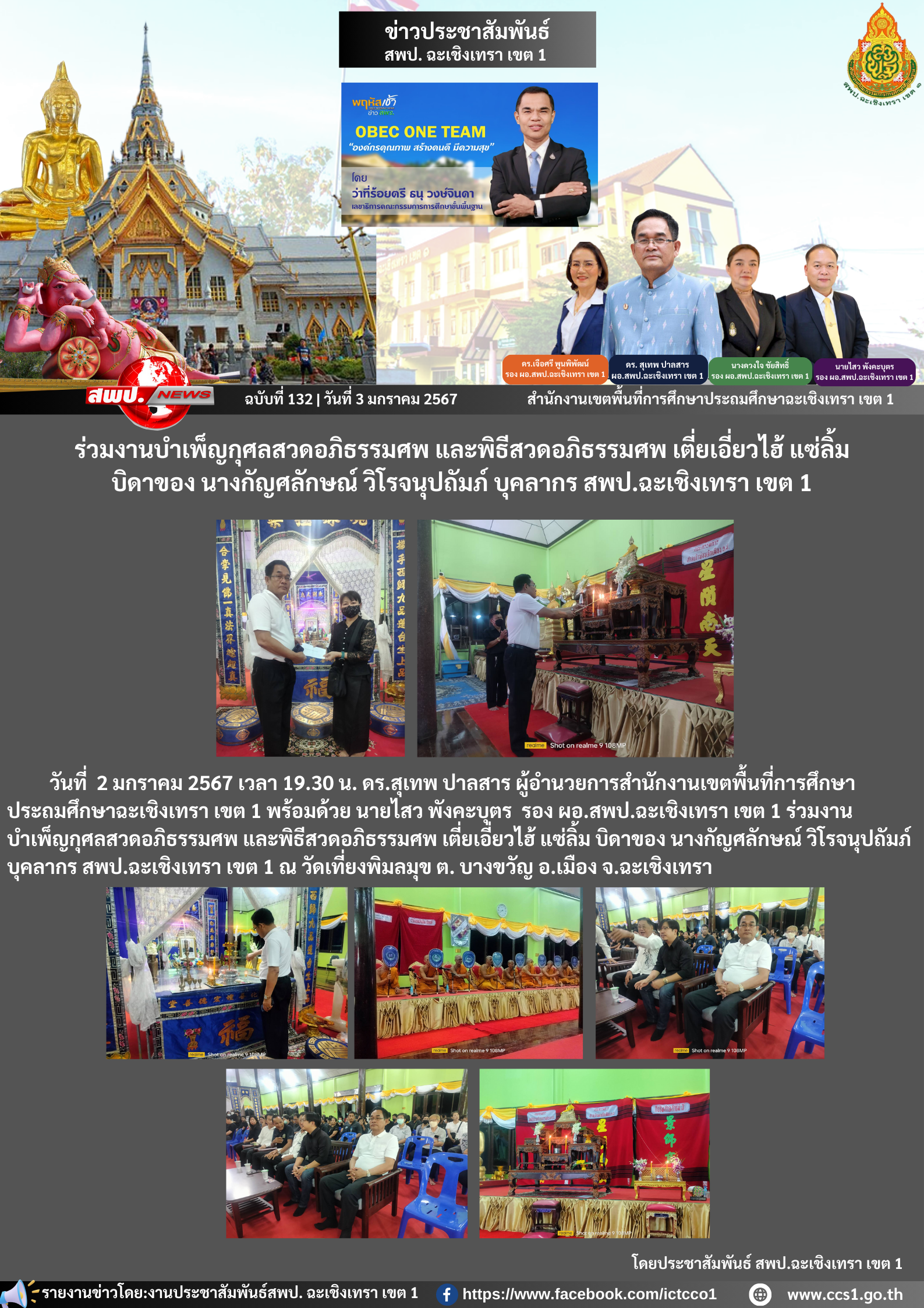 ร่วมงานบำเพ็ญกุศลสวดอภิธรรมศพ และพิธีสวดอภิธรรมศพ เตี่ยเอี่ยวไฮ้ แซ่ลิ้ม บิดาของ นางกัญศลักษณ์ วิโรจนุปถัมภ์ บุคลากร สพป.ฉะเชิงเทรา เขต 1 