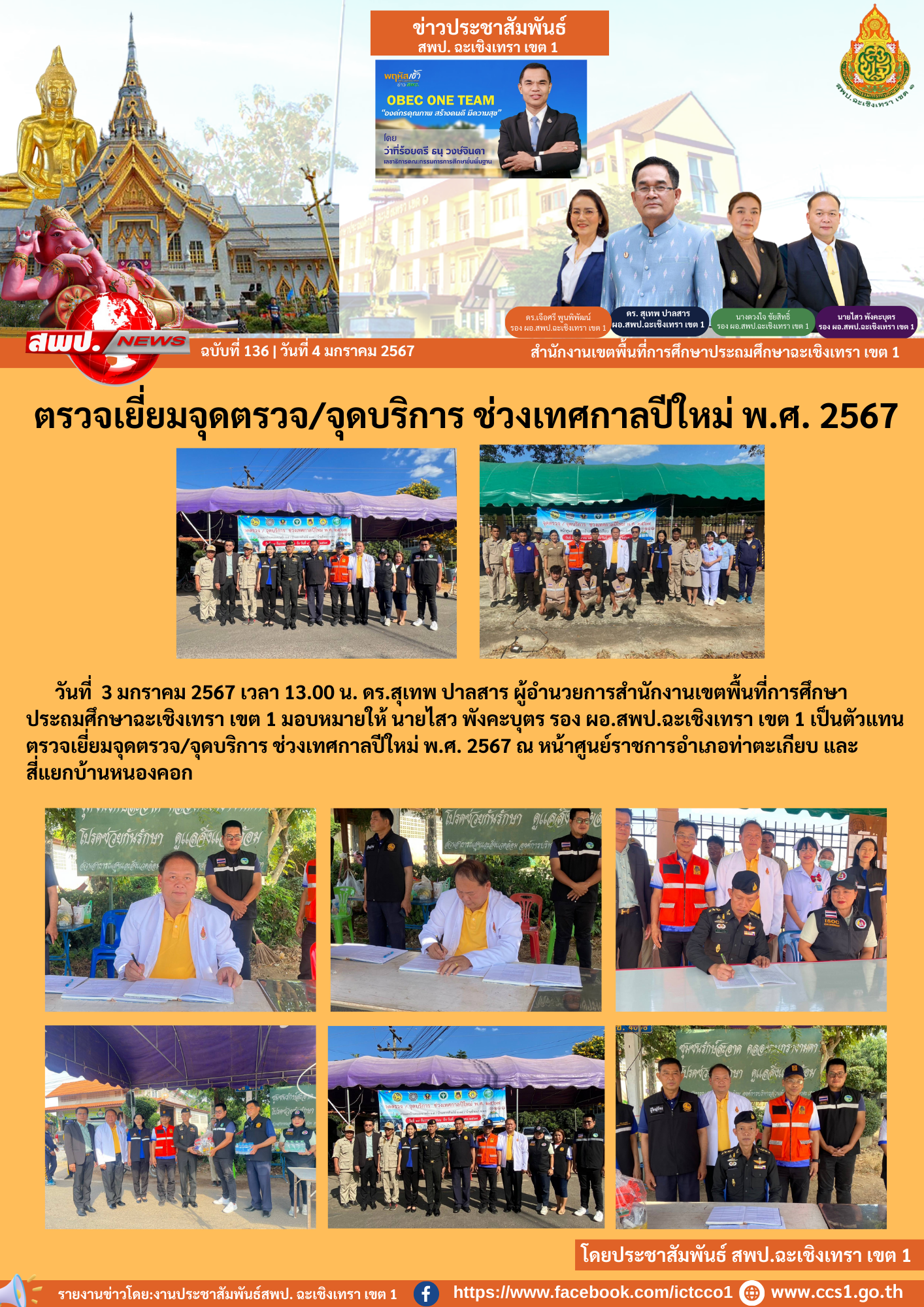 ตรวจเยี่ยมจุดตรวจ/จุดบริการ ช่วงเทศกาลปีใหม่ พ.ศ. 2567 ณ หน้าศูนย์ราชการอำเภอท่าตะเกียบ และ สี่แยกบ้านหนองคอก