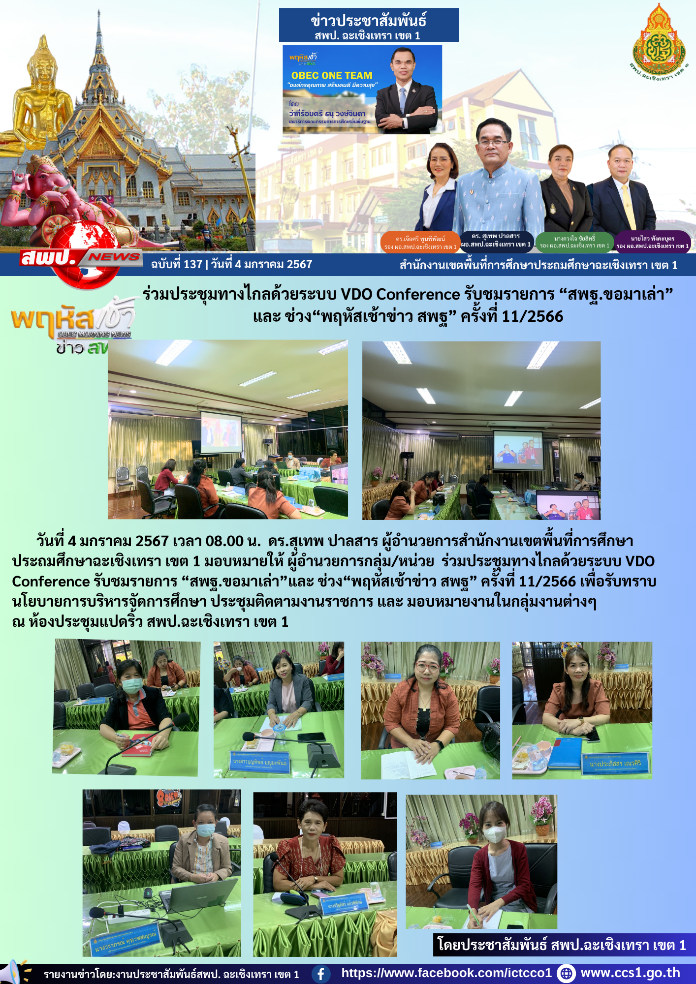 ร่วมประชุมทางไกลด้วยระบบ VDO Conference รับชมรายการ “สพฐ.ขอมาเล่า”และ ช่วง“พฤหัสเช้าข่าว สพฐ” ครั้งที่ 11/2566