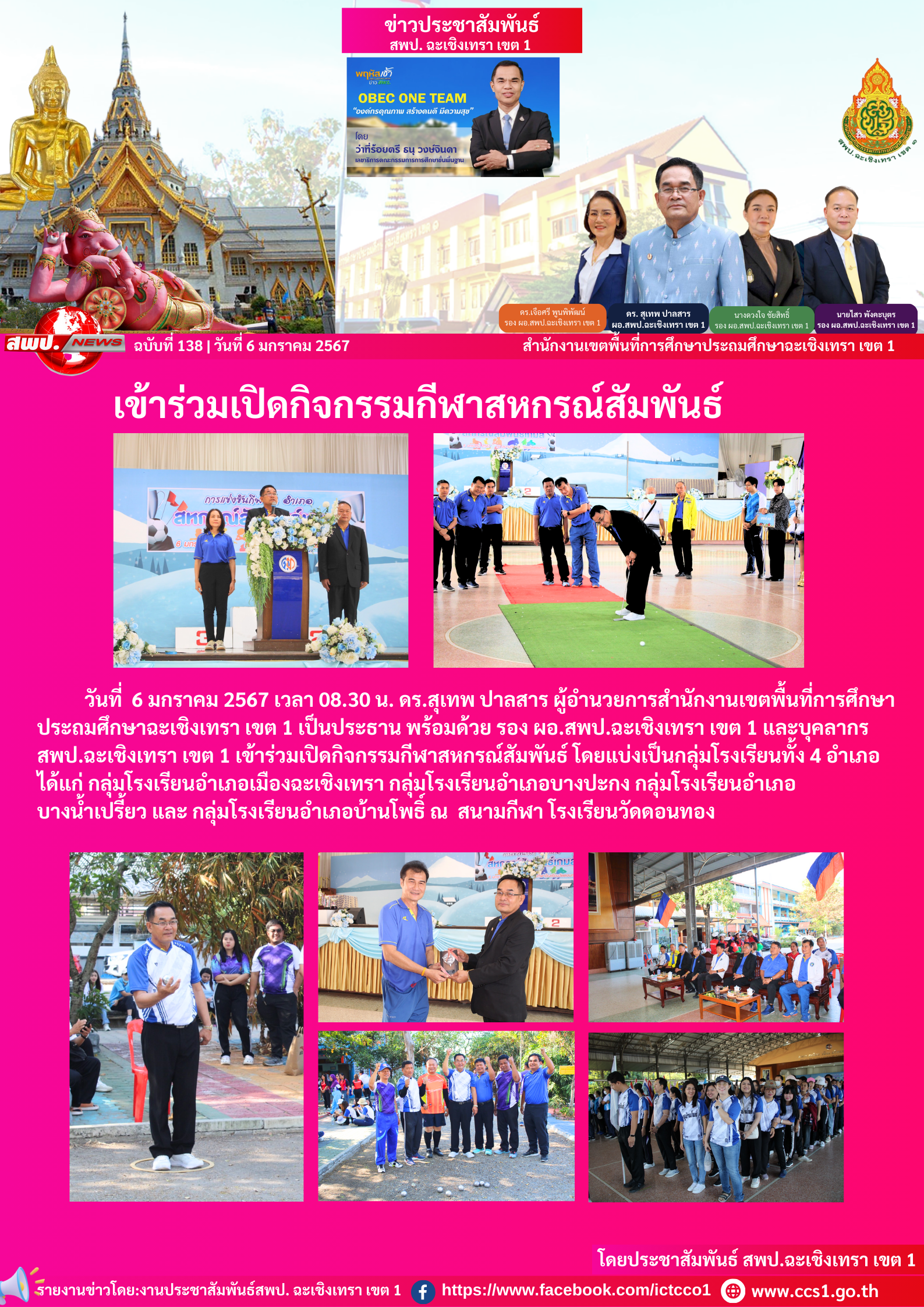  เข้าร่วมเปิดกิจกรรมกีฬาสหกรณ์สัมพันธ์ โดยแบ่งเป็นกลุ่มโรงเรียนทั้ง 4 อำเภอ