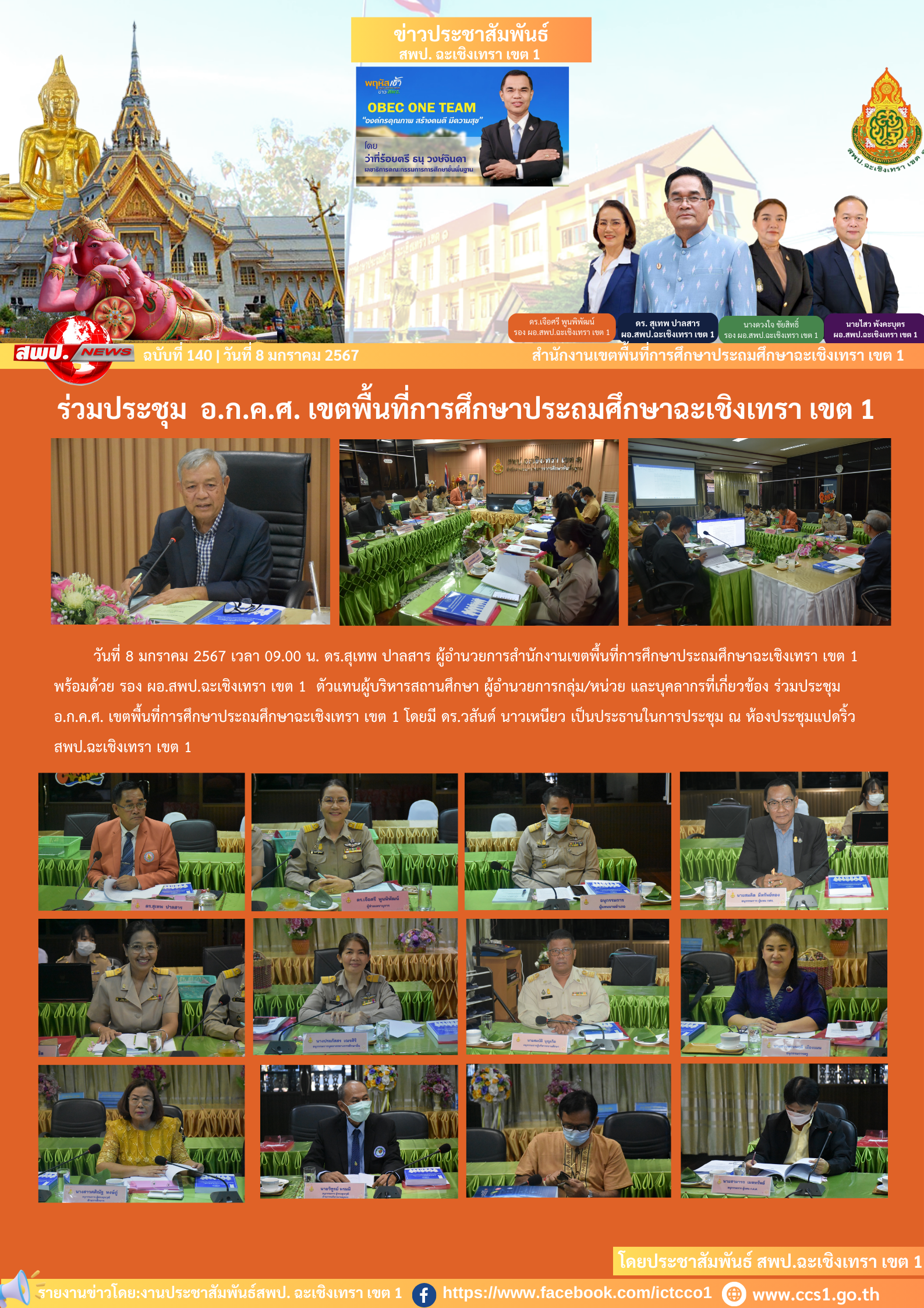 ร่วมประชุม อ.ก.ค.ศ. เขตพื้นที่การศึกษาประถมศึกษาฉะเชิงเทรา เขต 1