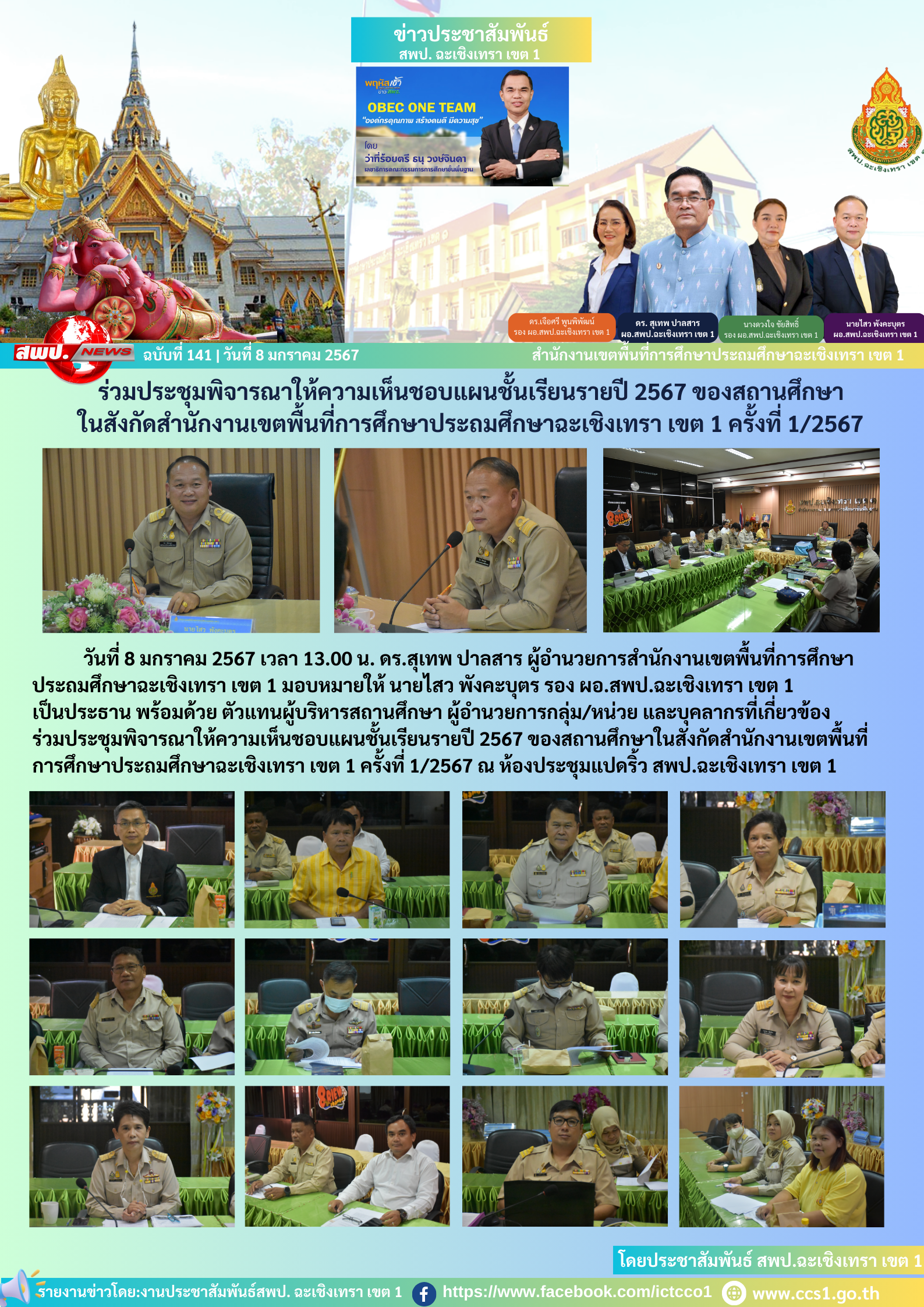 ร่วมประชุมพิจารณาให้ความเห็นชอบแผนชั้นเรียนรายปี 2567 ของสถานศึกษาในสังกัดสำนักงานเขตพื้นที่การศึกษาประถมศึกษาฉะเชิงเทรา เขต 1 ครั้งที่ 1/2567 