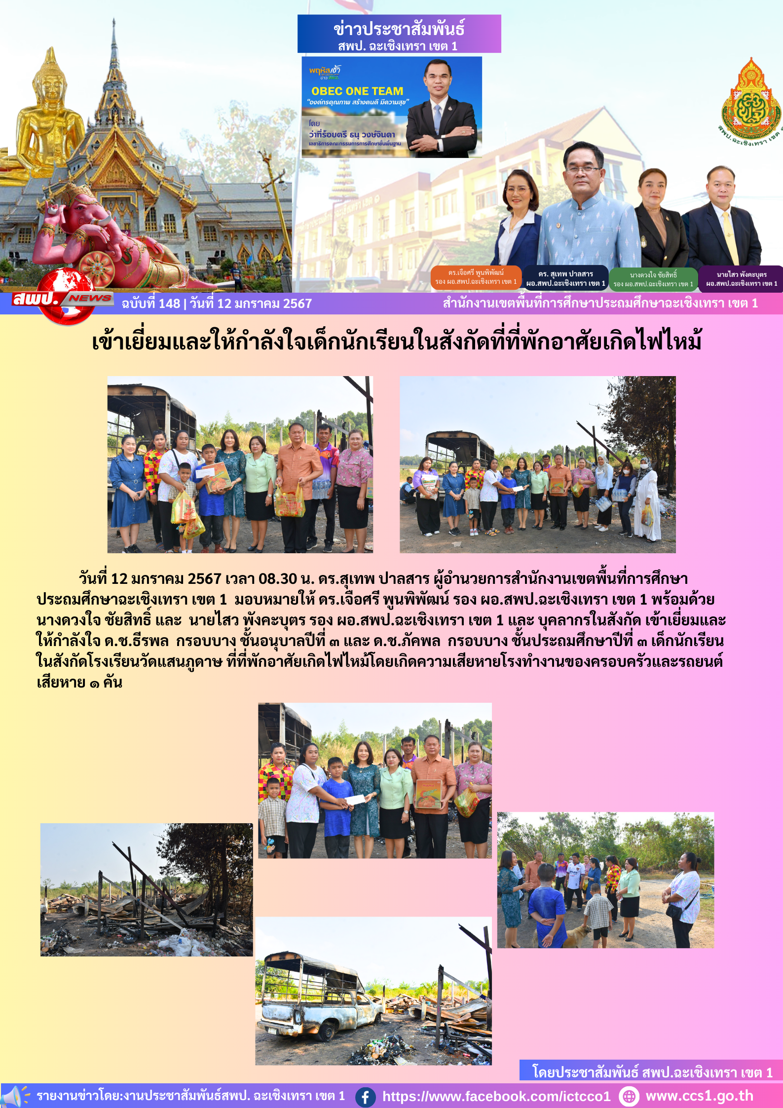  เข้าเยี่ยมและให้กำลังใจเด็กนักเรียนในสังกัดโรงเรียนวัดแสนภูดาษ ที่ที่พักอาศัยเกิดไฟไหม้