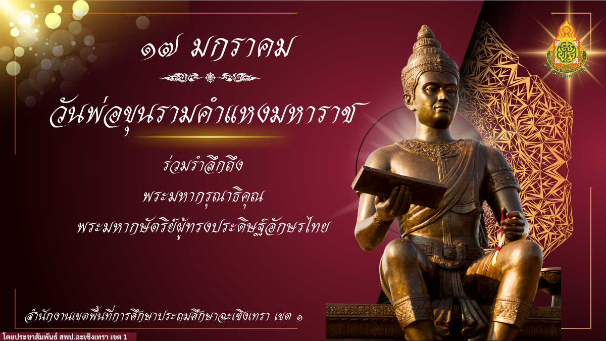 พ่อขุนรามคำแหงมหาราช