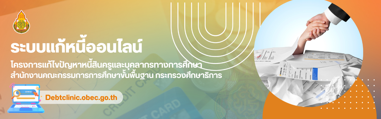 “โครงการแก้ไขปัญหาหนี้สินครูออนไลน์ และบุคลากรทางการศึกษา สำนักงานคณะกรรมการการศึกษาขั้นพื้นฐาน กระทรวงศึกษาธิการ”