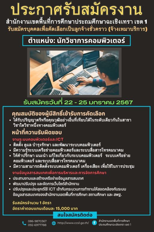 รับสมัครบุคคลเพื่อคัดเลือกเป็นลูกจ้างชั่วคราว (จ้างเหมาบริการ)