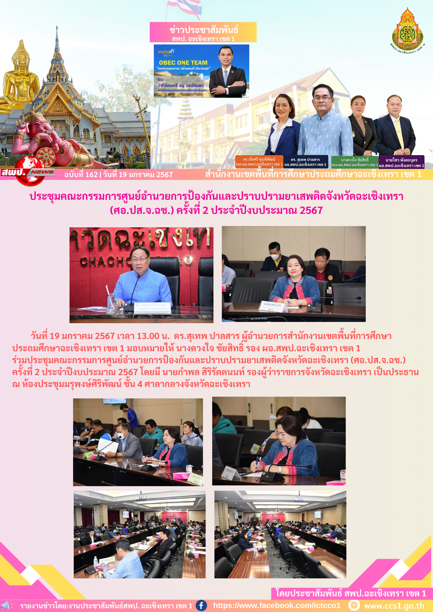 ประชุมคณะกรรมการศูนย์อำนวยการป้องกันและปราบปรามยาเสพติดจังหวัดฉะเชิงเทรา (ศอ.ปส.จ.ฉช.) ครั้งที่ 2 ประจำปีงบประมาณ 2567 