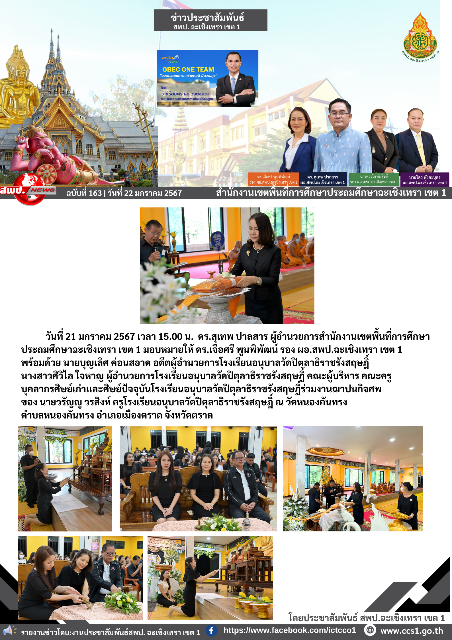 ร่วมงานฌาปนกิจศพของ นายวรัญญู วรสิงห์ ครูโรงเรียนอนุบาลวัดปิตุลาธิราชรังสฤษฎิ์