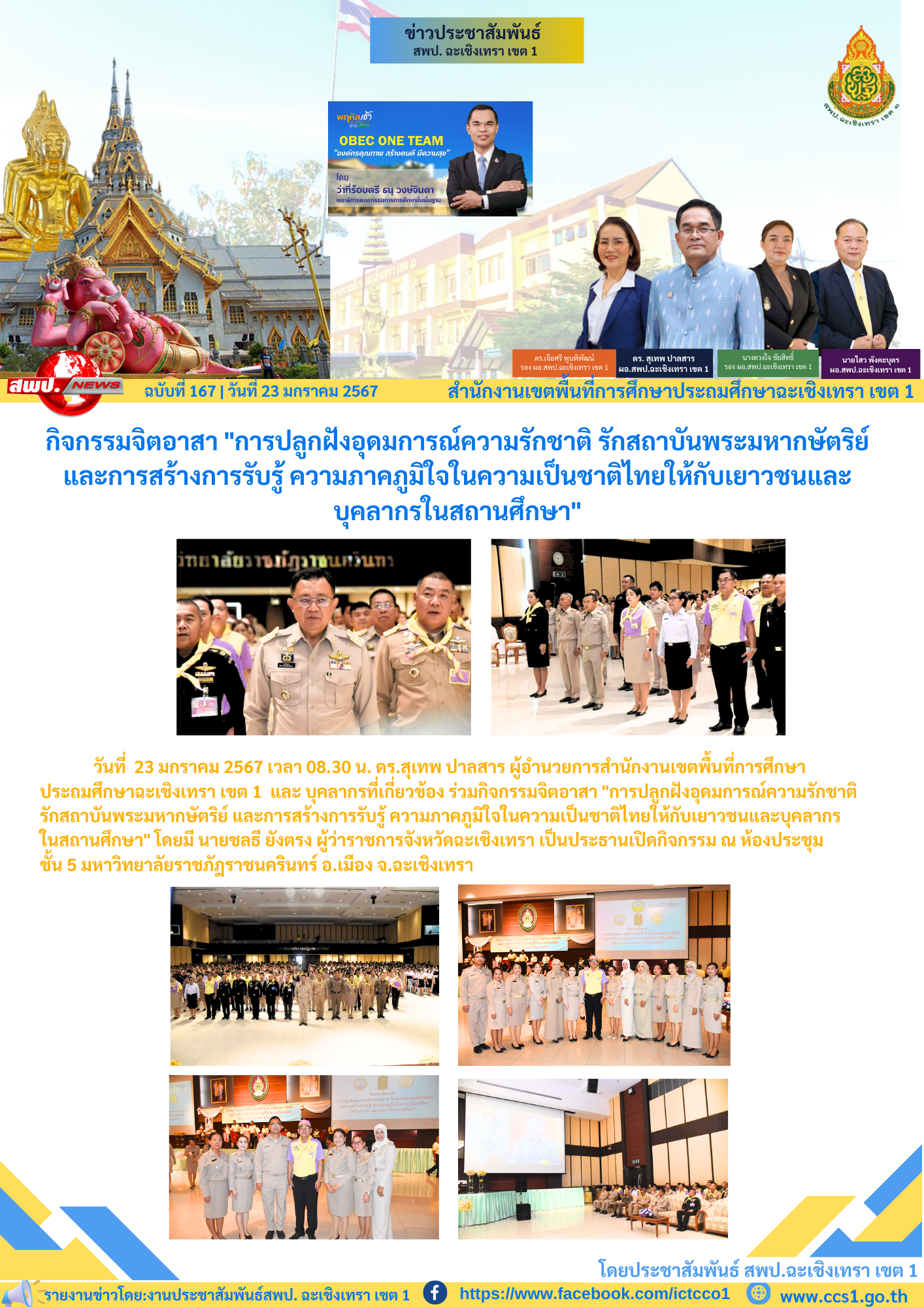 กิจกรรมจิตอาสา "การปลูกฝังอุดมการณ์ความรักชาติ รักสถาบันพระมหากษัตริย์ และการสร้างการรับรู้ ความภาคภูมิใจในความเป็นชาติไทยให้กับเยาวชนและบุคลากรในสถานศึกษา"