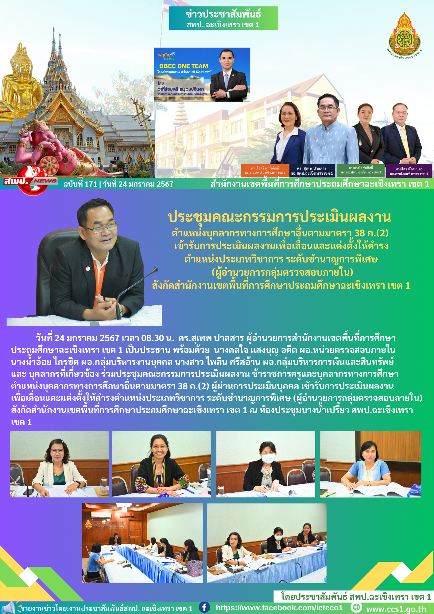 ประเมินผลงานเพื่อเลื่อนและแต่งตั้งให้ดำรงตำแหน่งประเภทวิชาการ ระดับชำนาญการพิเศษ (ผู้อำนวยการกลุ่มตรวจสอบภายใน)