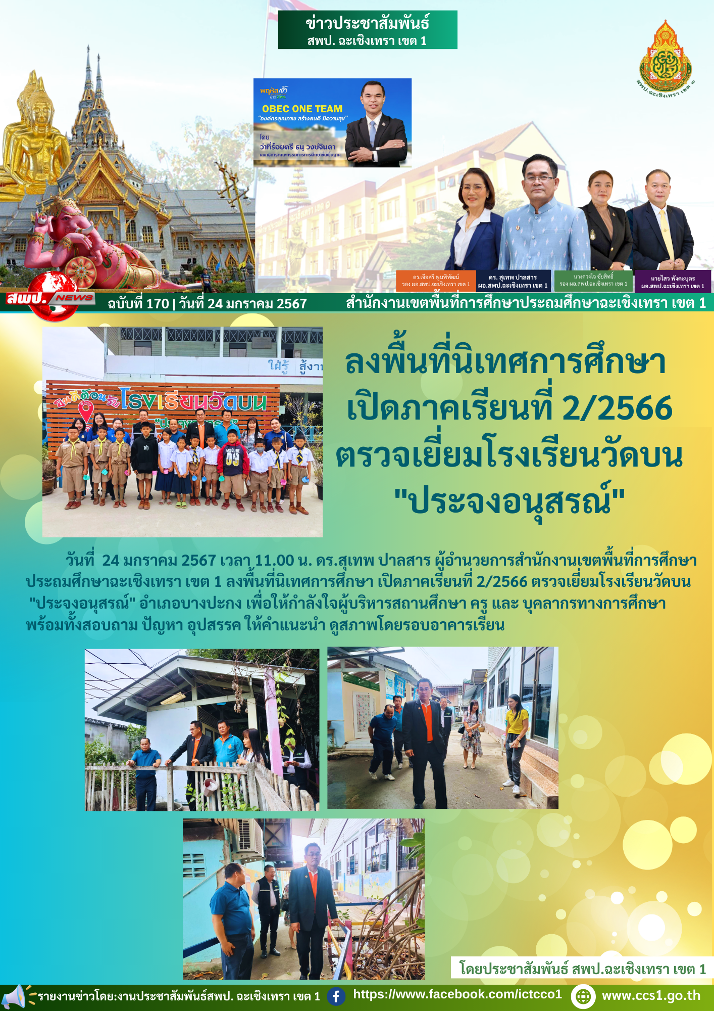  ลงพื้นที่นิเทศการศึกษา เปิดภาคเรียนที่ 2/2566 ตรวจเยี่ยมโรงเรียนวัดบน"ประจงอนุสรณ์" 