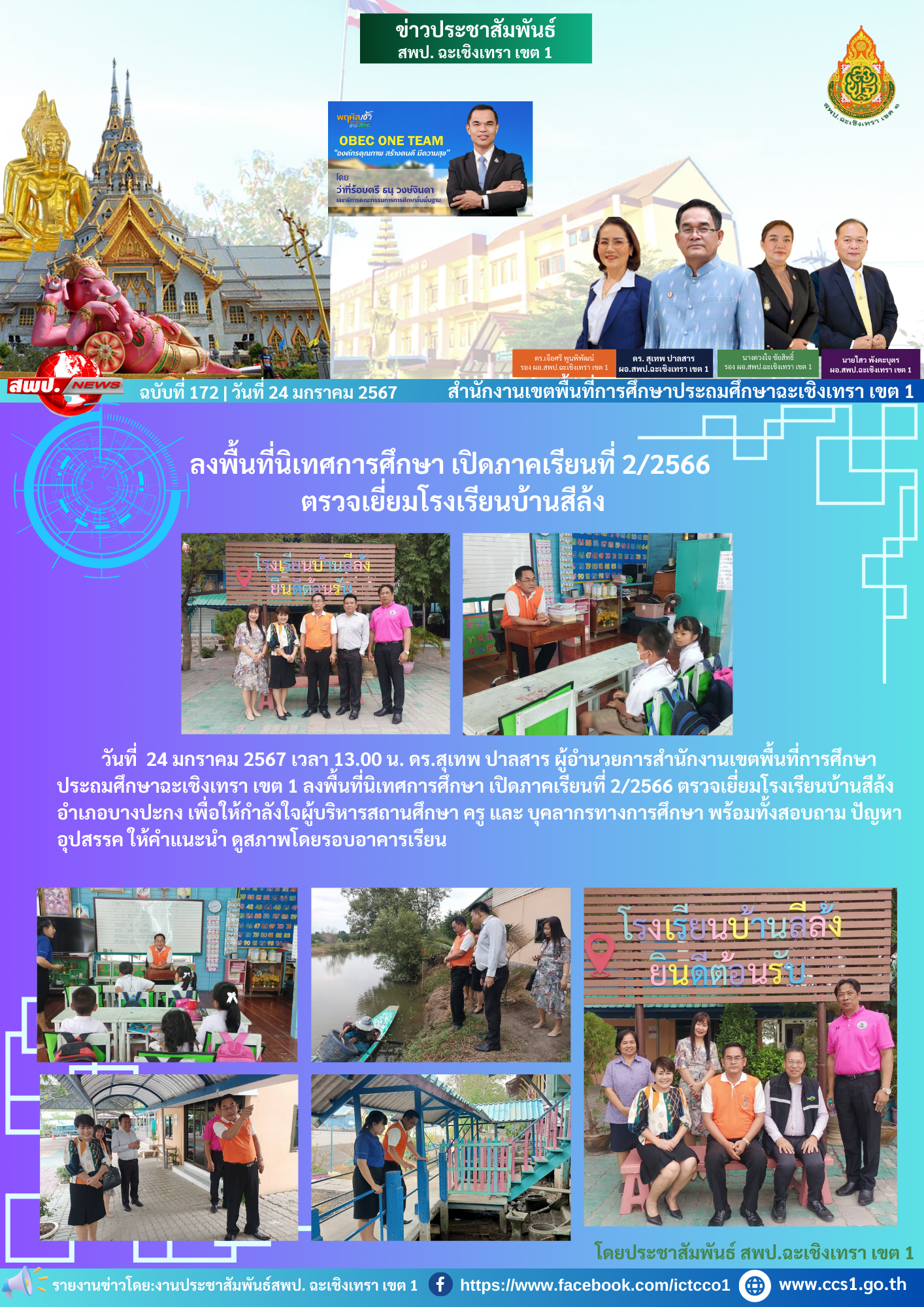 ลงพื้นที่นิเทศการศึกษา เปิดภาคเรียนที่ 2/2566 ตรวจเยี่ยมโรงเรียนบ้านสีล้ง