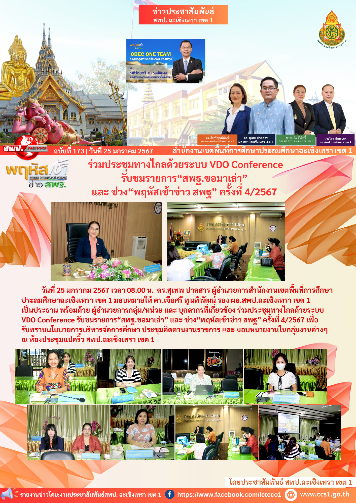 ประชุมทางไกลด้วยระบบ VDO Conference รับชมรายการ“สพฐ.ขอมาเล่า” และช่วง“พฤหัสเช้าข่าว สพฐ” ครั้งที่ 4/2567