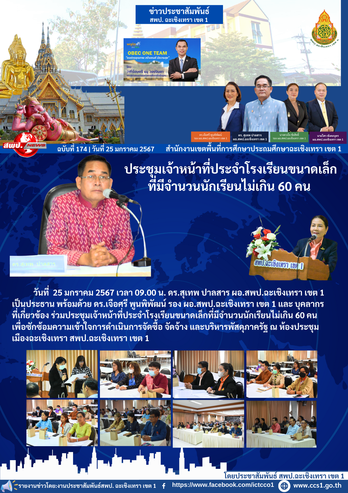 ประชุมเจ้าหน้าที่ประจำโรงเรียนขนาดเล็กที่มีจำนวนนักเรียนไม่เกิน 60 คน