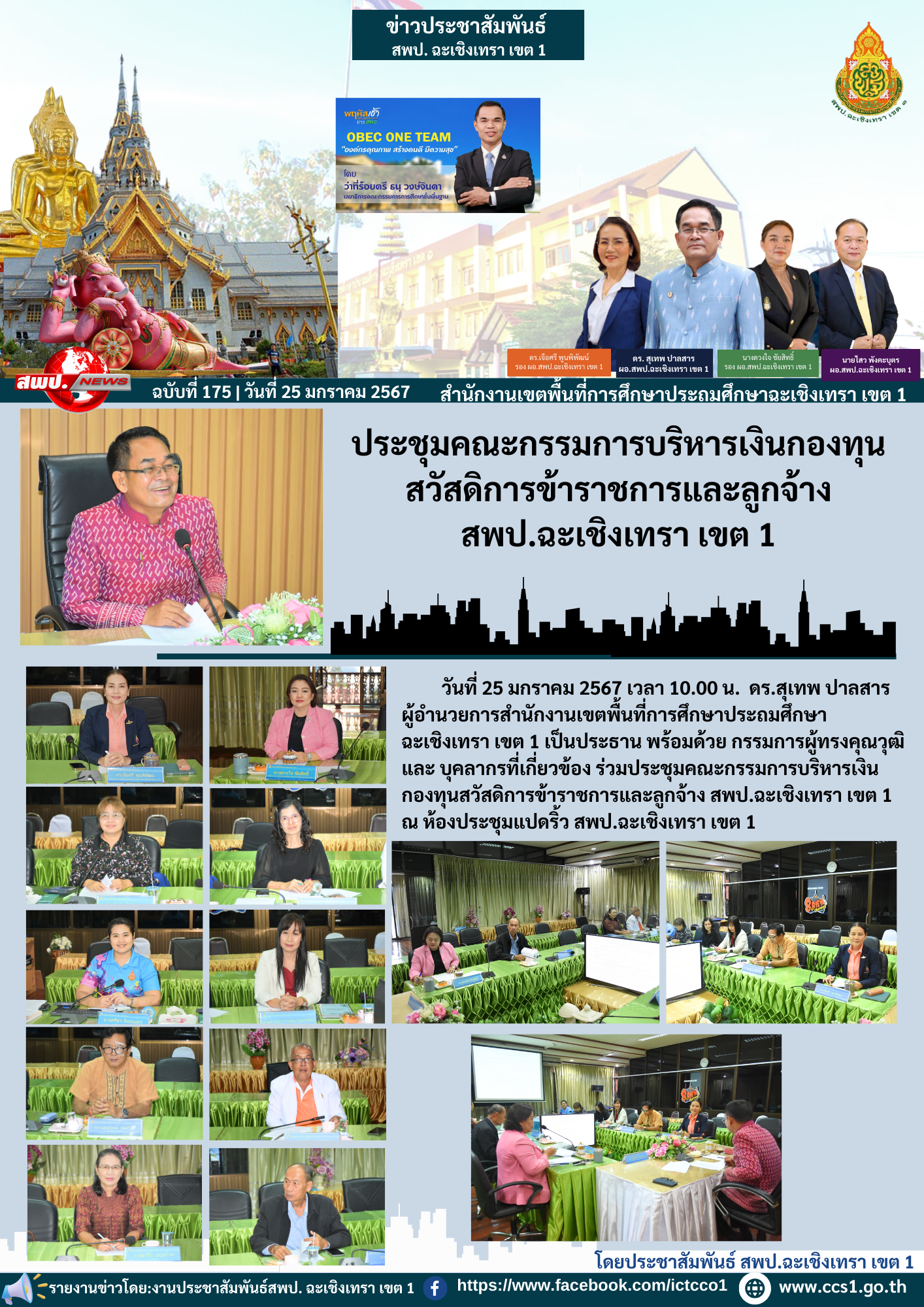 ประชุมคณะกรรมการบริหารเงินกองทุนสวัสดิการข้าราชการและลูกจ้าง สพป.ฉะเชิงเทรา เขต 1