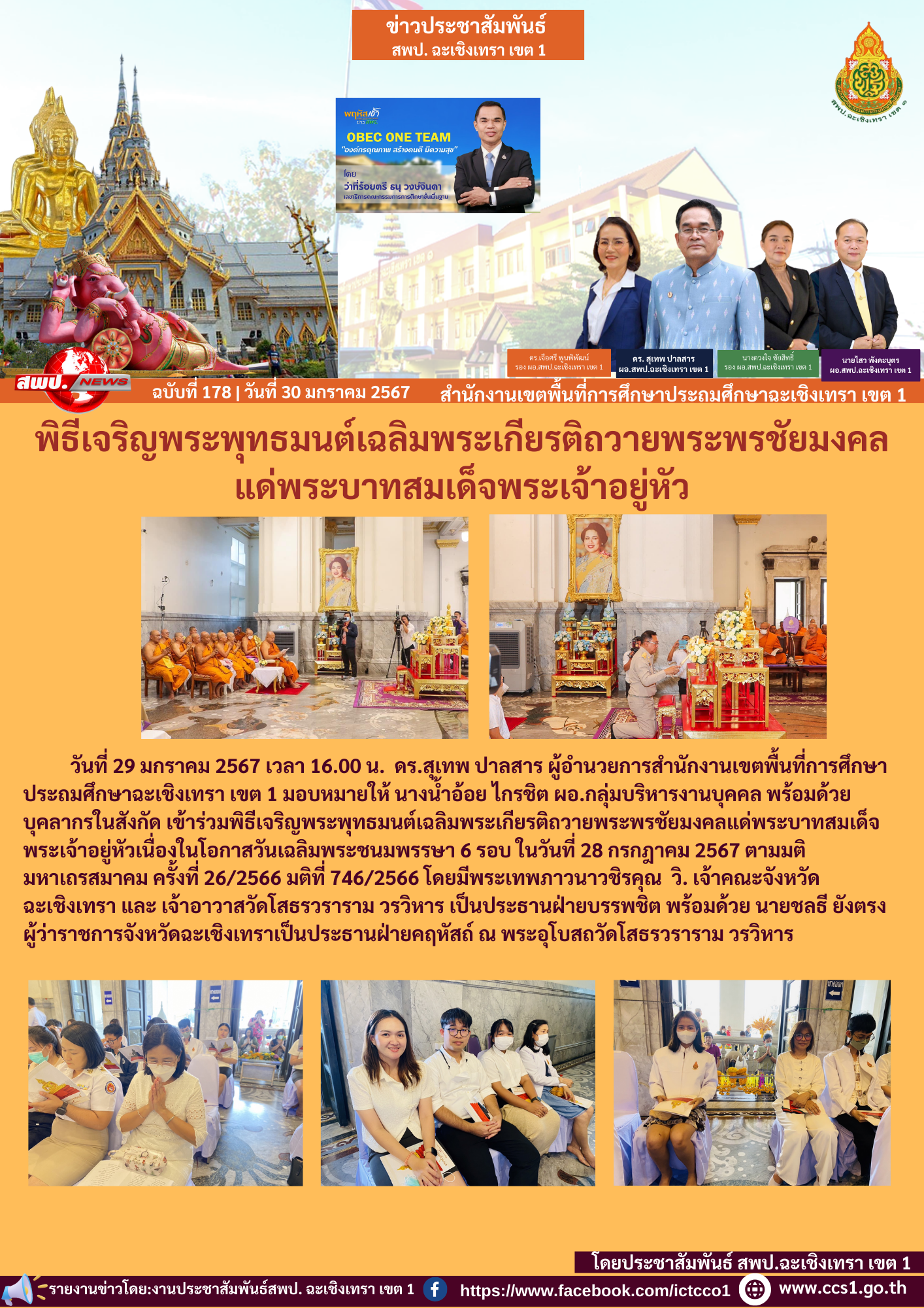 ร่วมพิธีเจริญพระพุทธมนต์เฉลิมพระเกียรติถวายพระพรชัยมงคลแด่พระบาทสมเด็จพระเจ้าอยู่หัวเนื่องในโอกาสวันเฉลิมพระชนมพรรษา 6 รอบ