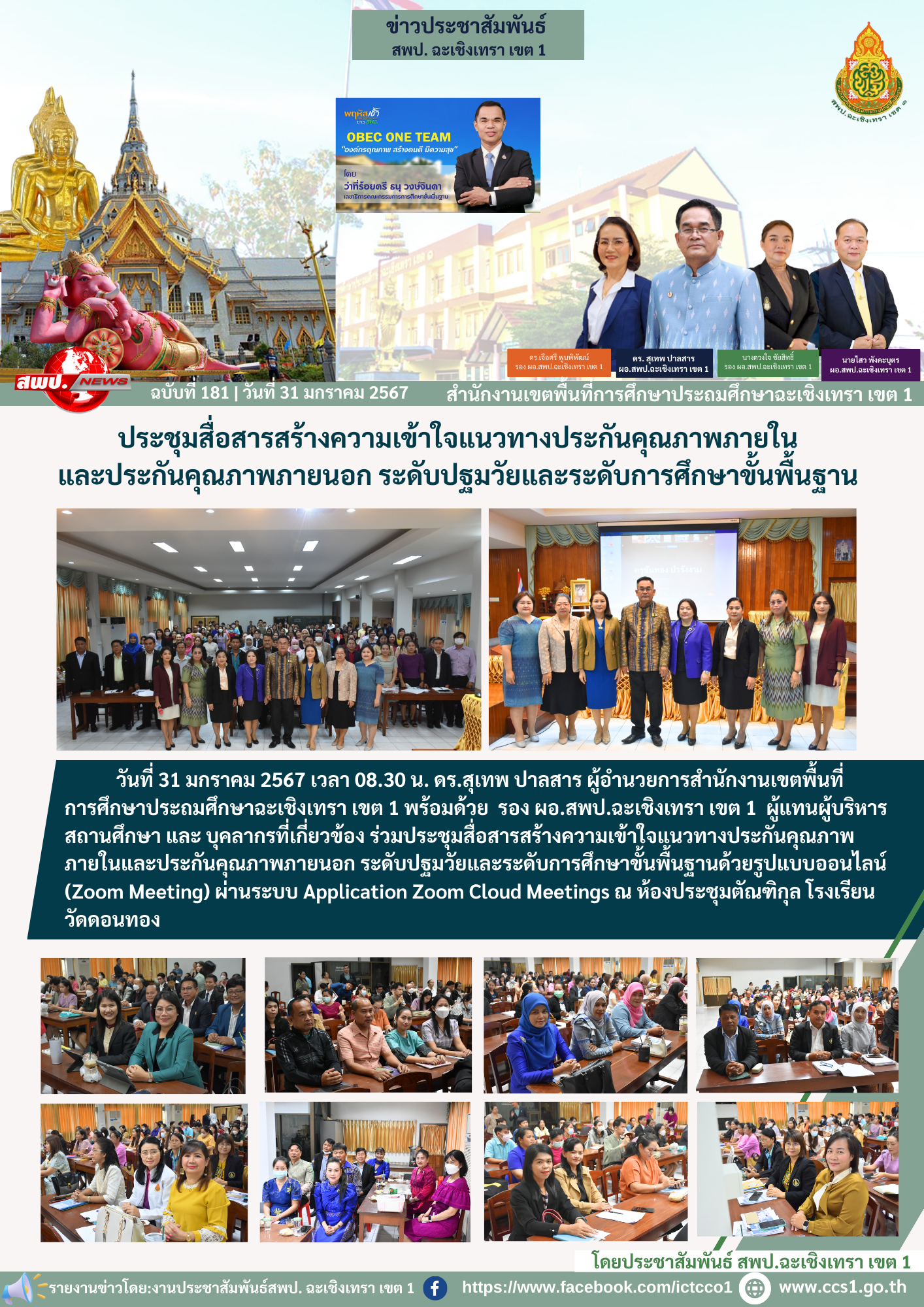 ประชุมสื่อสารสร้างความเข้าใจแนวทางประกันคุณภาพภายในและประกันคุณภาพภายนอก ระดับปฐมวัยและระดับการศึกษาขั้นพื้นฐานด้วยรูปแบบออนไลน์ (Zoom Meeting)