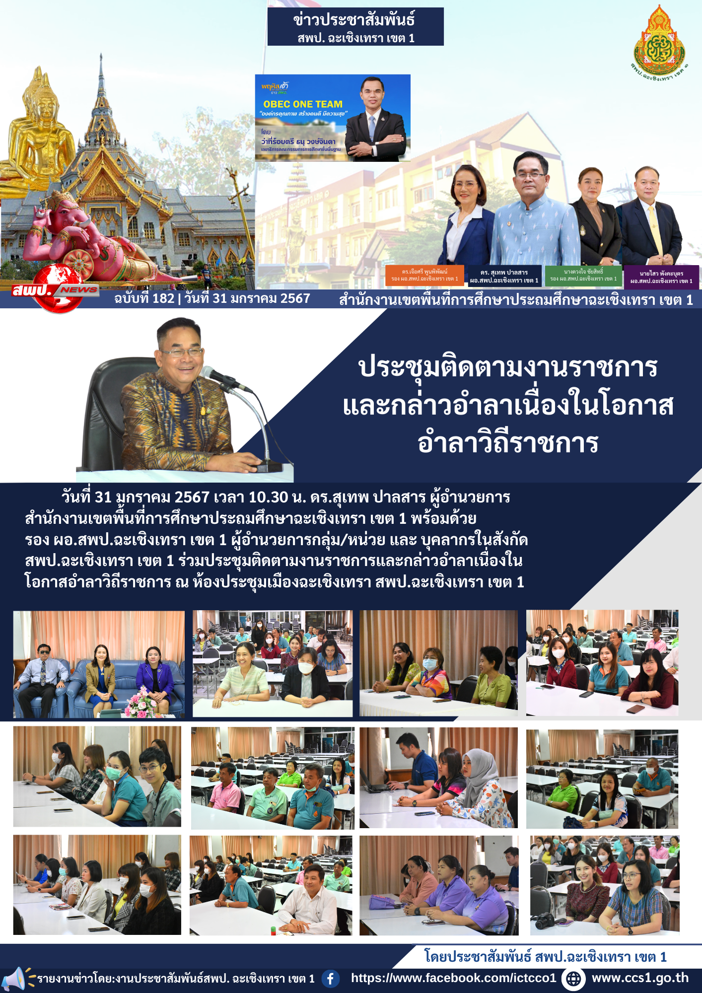 ประชุมติดตามงานราชการและกล่าวอำลาเนื่องในโอกาสอำลาวิถีราชการ