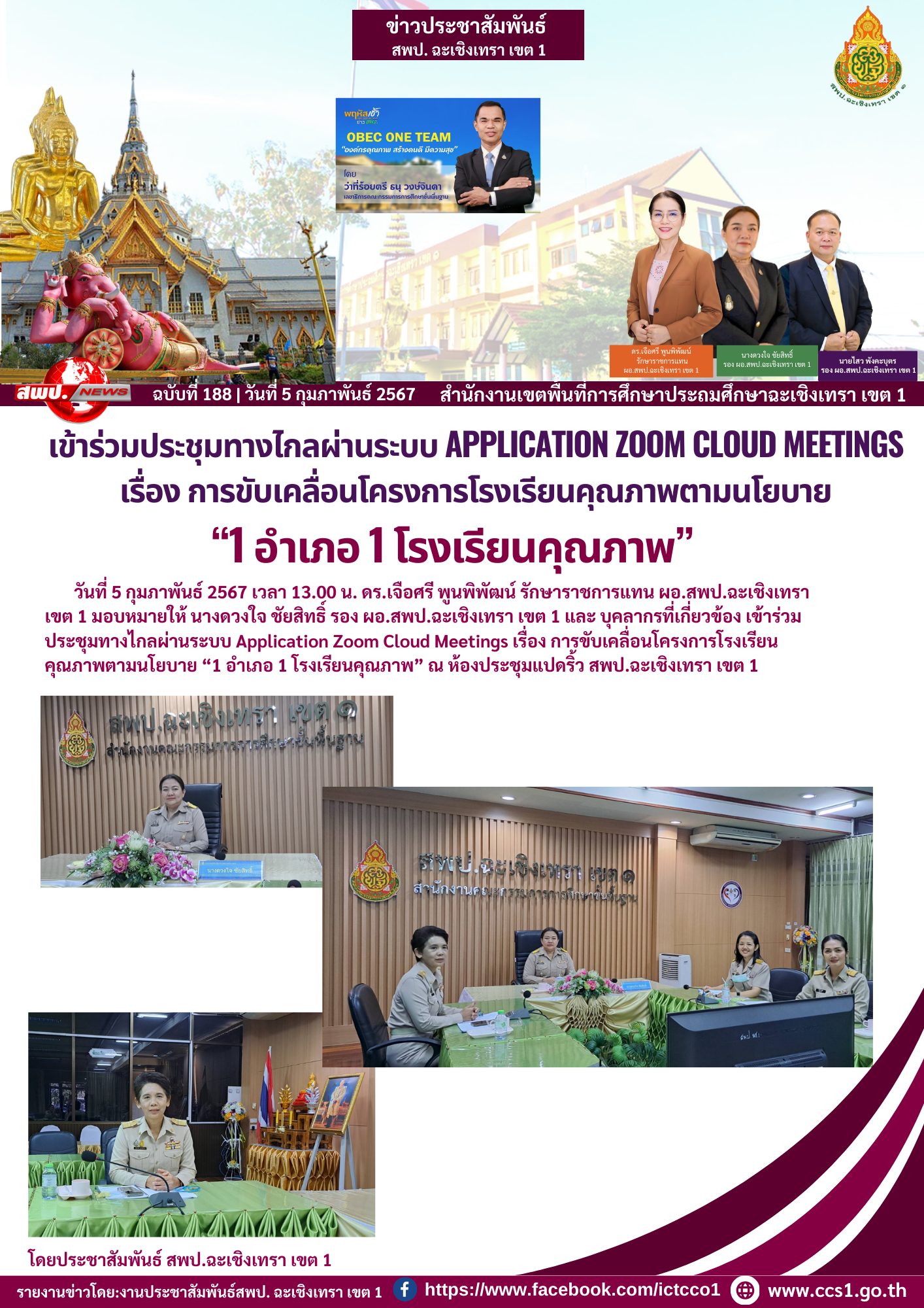 ประชุมทางไกลผ่านระบบ Application Zoom Cloud Meetings เรื่อง การขับเคลื่อนโครงการโรงเรียนคุณภาพตามนโยบาย “1 อำเภอ 1 โรงเรียนคุณภาพ” 