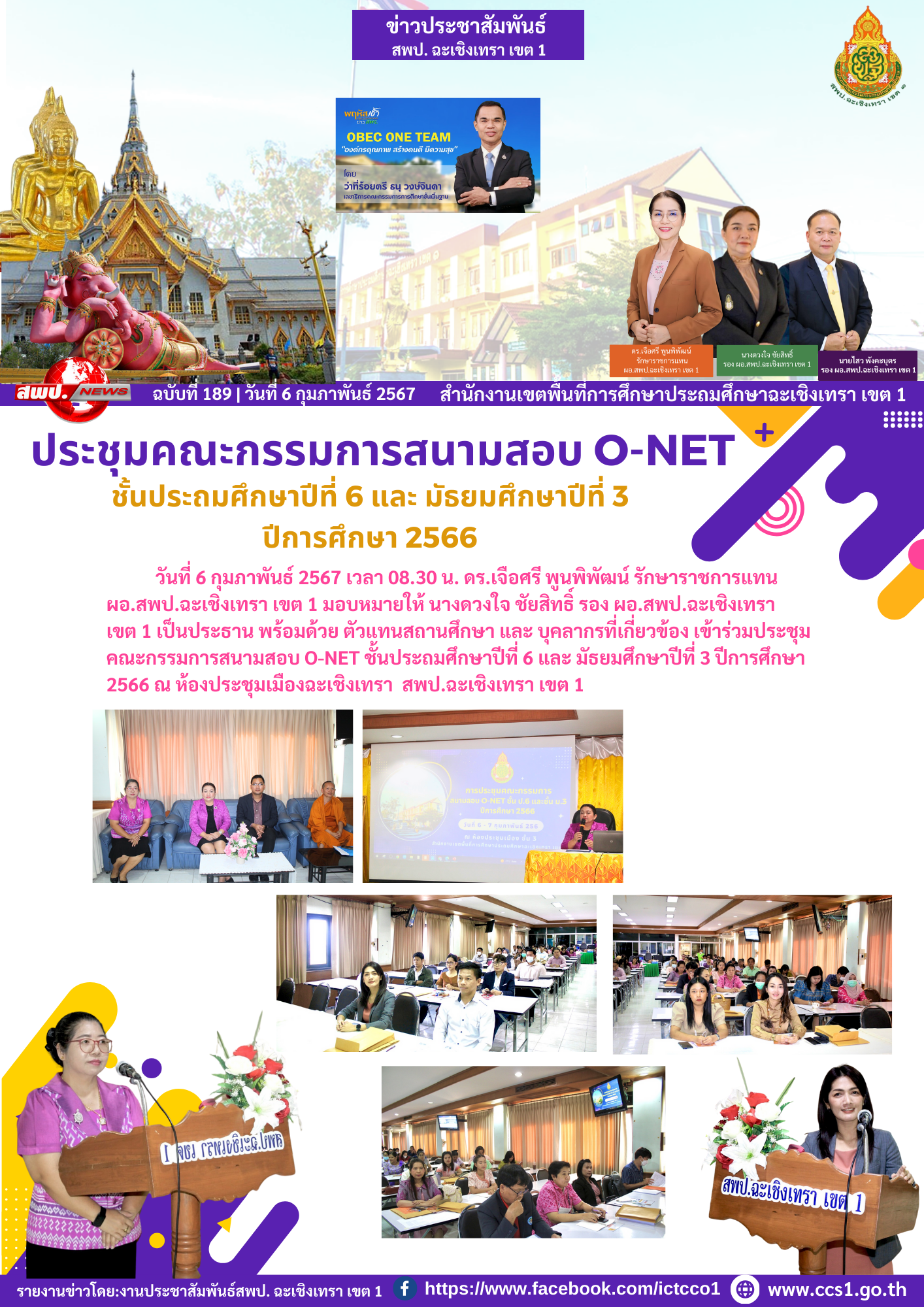 ประชุมคณะกรรมการสนามสอบ O-NET ชั้นประถมศึกษาปีที่ 6 และ มัธยมศึกษาปีที่ 3 ปีการศึกษา 2566 