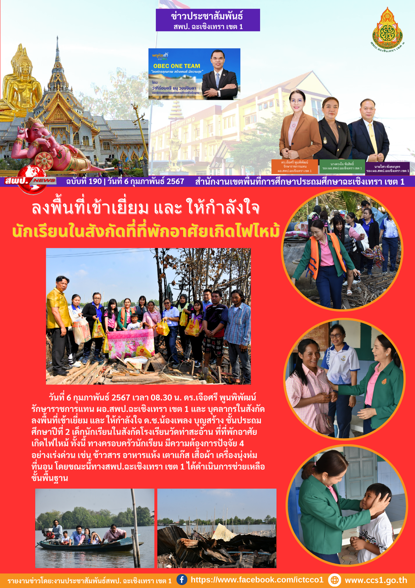  ลงพื้นที่เข้าเยี่ยม และ ให้กำลังใจ เด็กนักเรียนในสังกัดโรงเรียนวัดท่าสะอ้าน ที่ที่พักอาศัยเกิดไฟไหม้ 