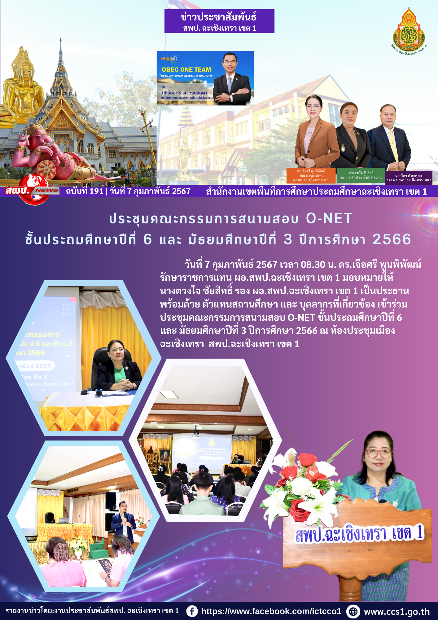 ประชุมคณะกรรมการสนามสอบ O-NET ชั้นประถมศึกษาปีที่ 6 และ มัธยมศึกษาปีที่ 3 ปีการศึกษา 2566 