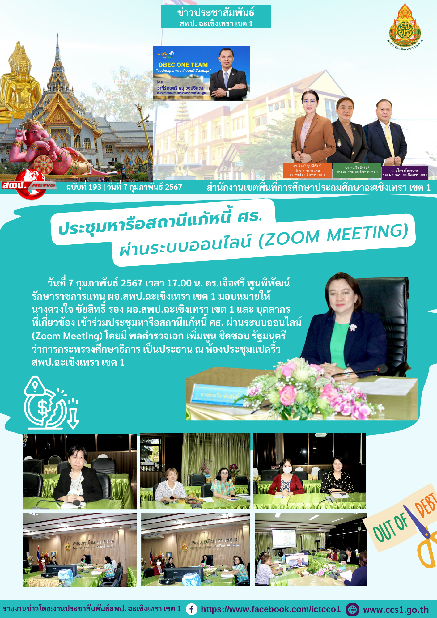 ประชุมหารือสถานีแก้หนี้ ศธ. ผ่านระบบออนไลน์ (Zoom Meeting) 