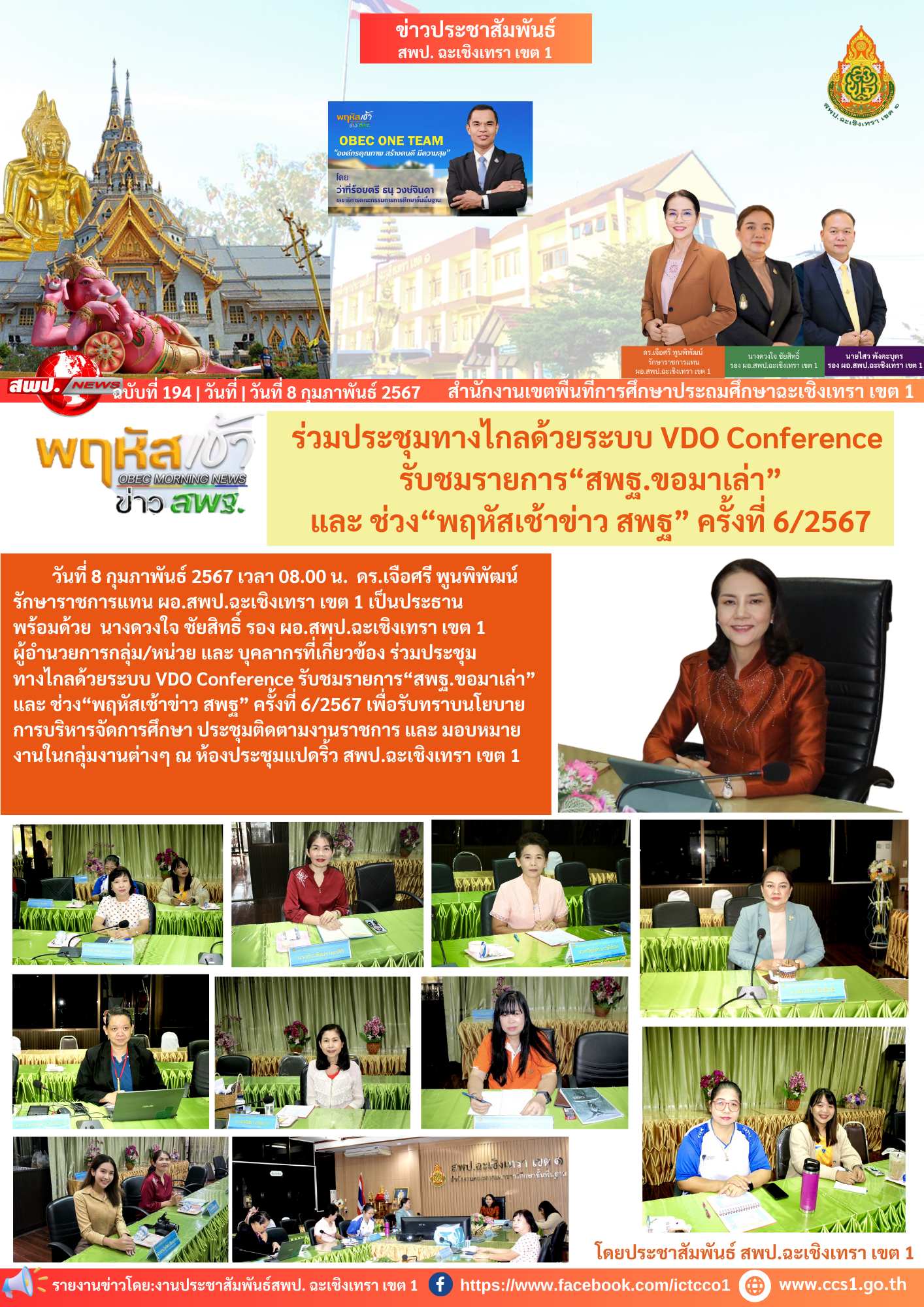 ประชุมทางไกลด้วยระบบ VDO Conference รับชมรายการ“สพฐ.ขอมาเล่า”และ ช่วง“พฤหัสเช้าข่าว สพฐ” ครั้งที่ 6/2567