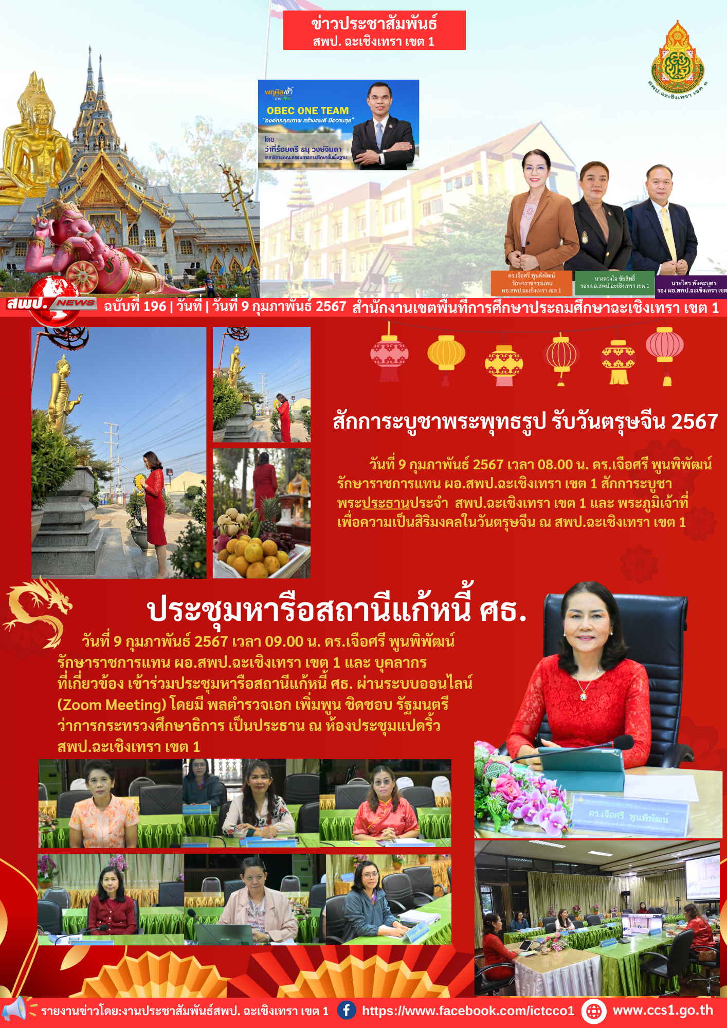 ประชุมหารือสถานีแก้หนี้ ศธ. ผ่านระบบออนไลน์ (Zoom Meeting) 