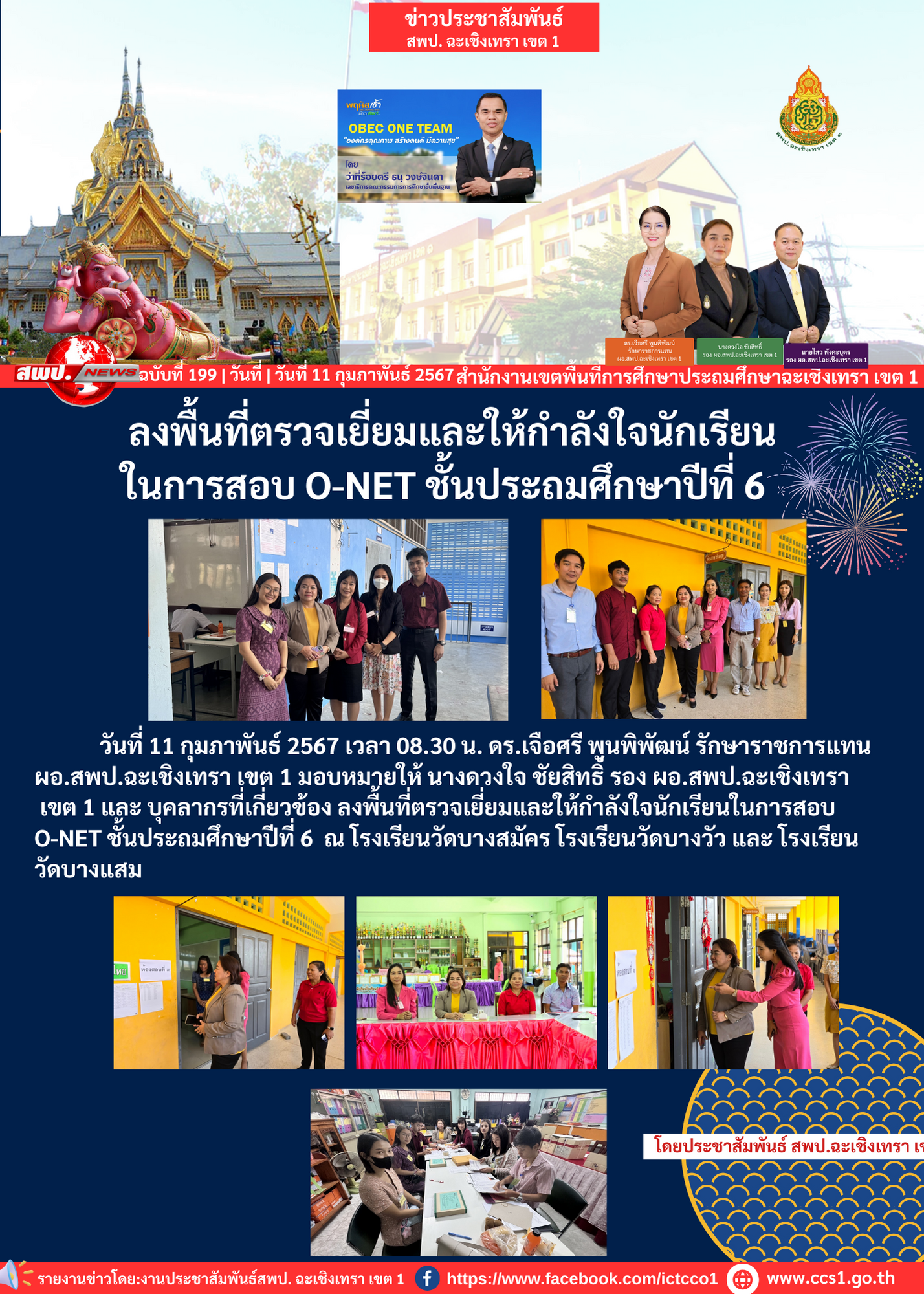 ลงพื้นที่ตรวจเยี่ยมและให้กำลังใจนักเรียนในการสอบ O-NET ชั้นประถมศึกษาปีที่ 6 